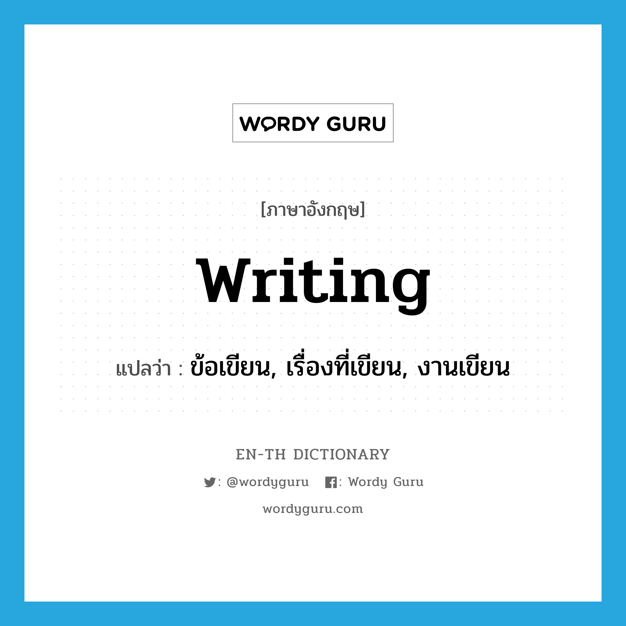 writing แปลว่า?, คำศัพท์ภาษาอังกฤษ writing แปลว่า ข้อเขียน, เรื่องที่เขียน, งานเขียน ประเภท N หมวด N