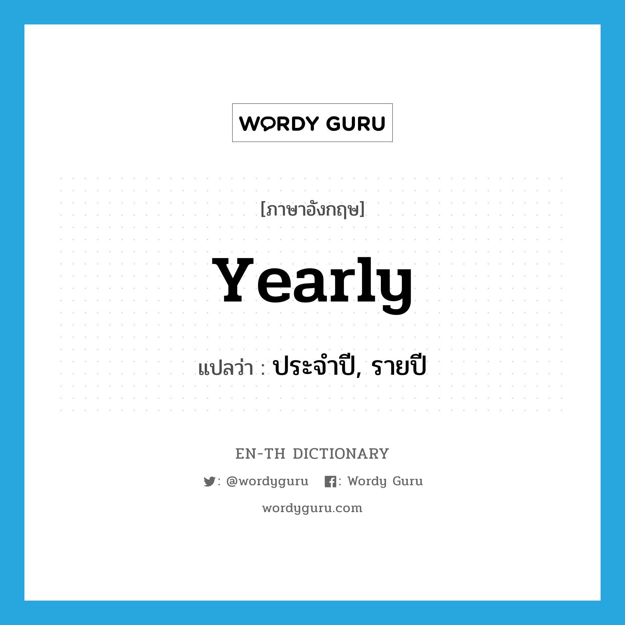 yearly แปลว่า?, คำศัพท์ภาษาอังกฤษ yearly แปลว่า ประจำปี, รายปี ประเภท ADJ หมวด ADJ