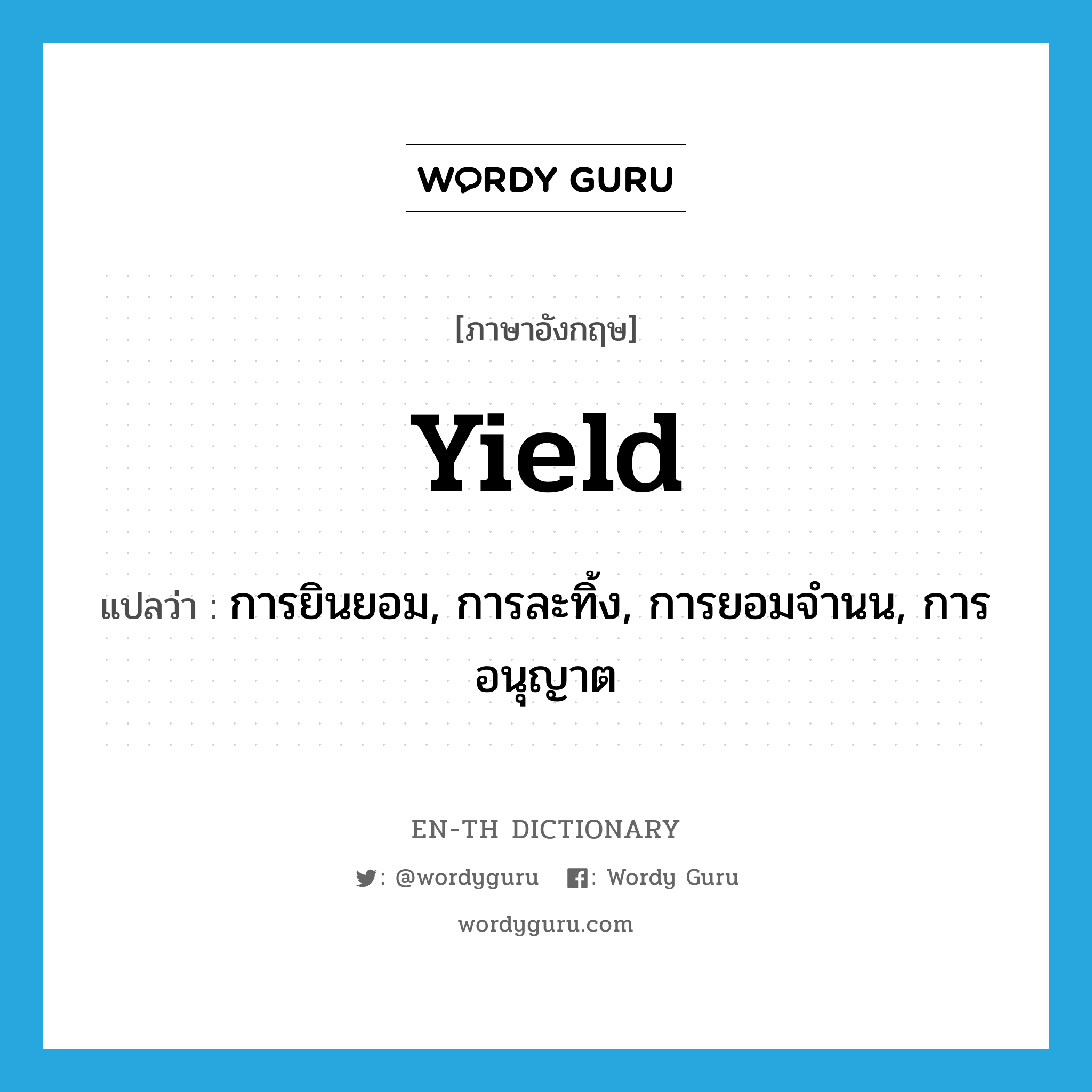 yield แปลว่า? คำศัพท์ในกลุ่มประเภท N, คำศัพท์ภาษาอังกฤษ yield แปลว่า การยินยอม, การละทิ้ง, การยอมจำนน, การอนุญาต ประเภท N หมวด N