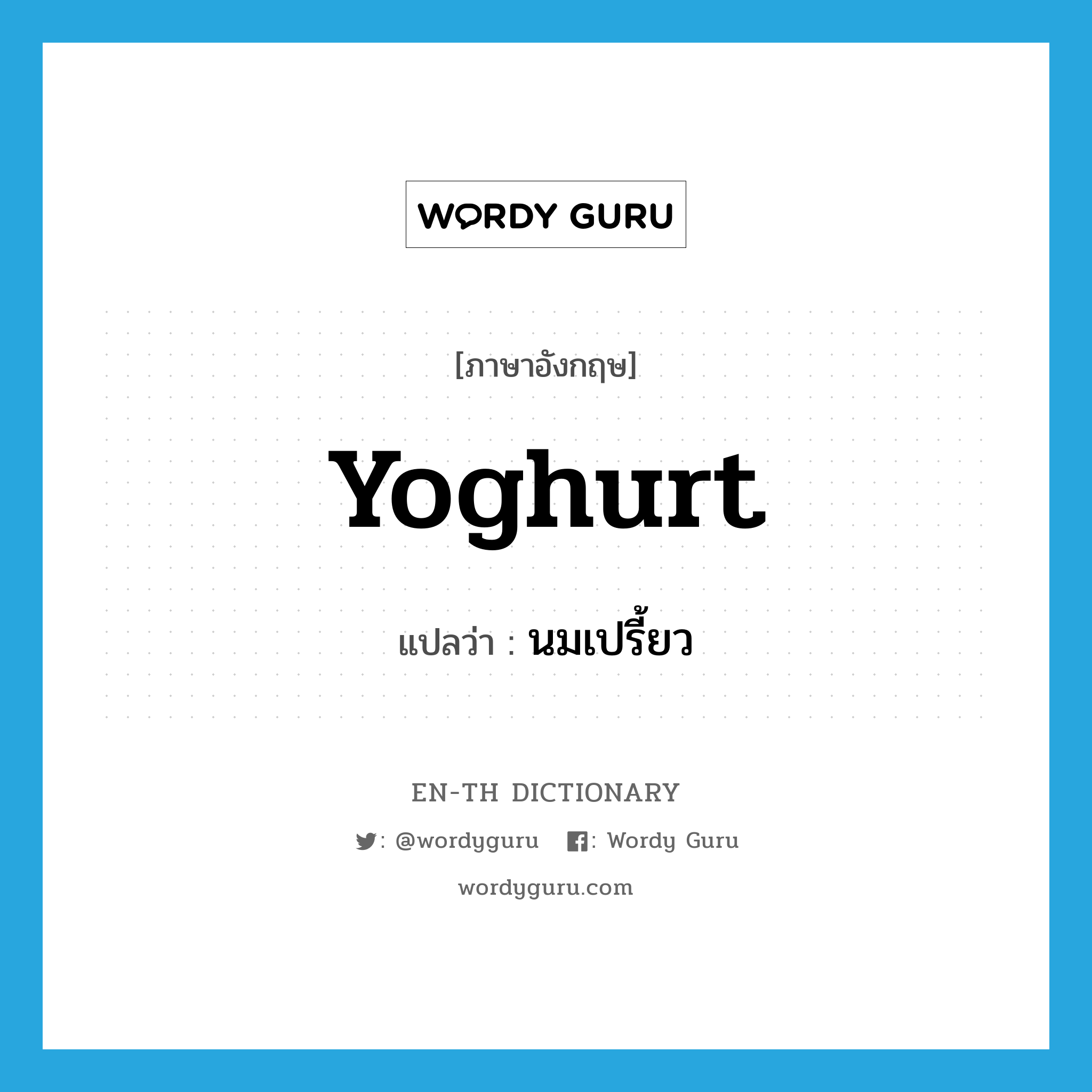 yoghurt แปลว่า?, คำศัพท์ภาษาอังกฤษ yoghurt แปลว่า นมเปรี้ยว ประเภท N หมวด N