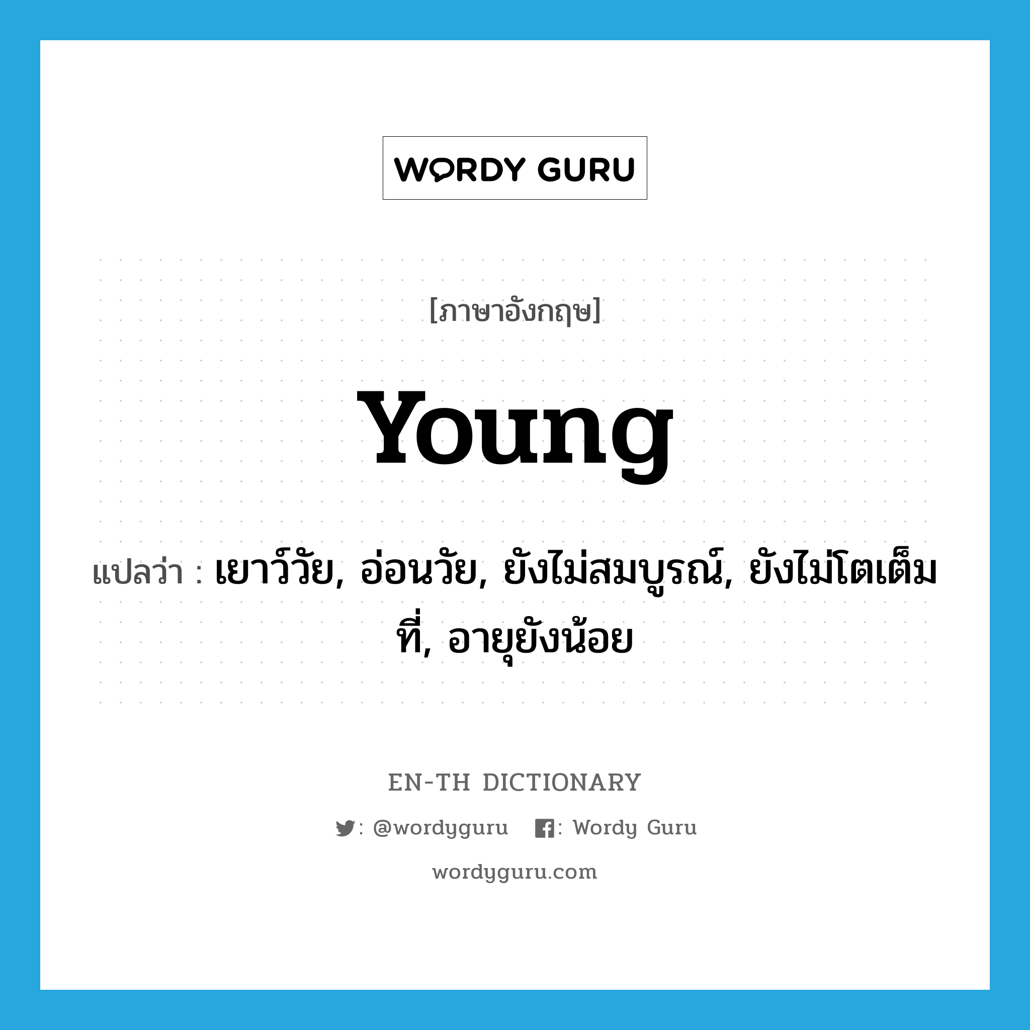 young แปลว่า?, คำศัพท์ภาษาอังกฤษ young แปลว่า เยาว์วัย, อ่อนวัย, ยังไม่สมบูรณ์, ยังไม่โตเต็มที่, อายุยังน้อย ประเภท ADJ หมวด ADJ