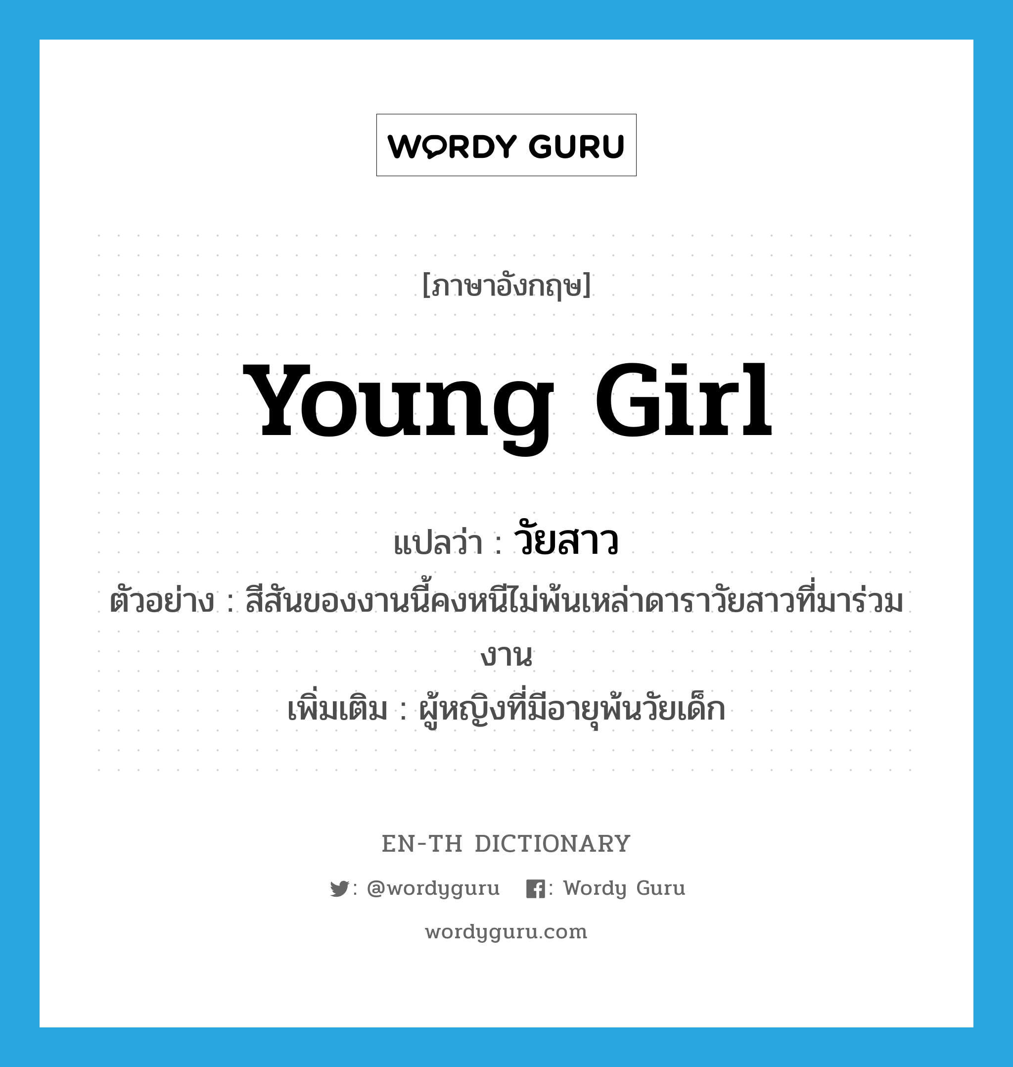 young girl แปลว่า?, คำศัพท์ภาษาอังกฤษ young girl แปลว่า วัยสาว ประเภท N ตัวอย่าง สีสันของงานนี้คงหนีไม่พ้นเหล่าดาราวัยสาวที่มาร่วมงาน เพิ่มเติม ผู้หญิงที่มีอายุพ้นวัยเด็ก หมวด N