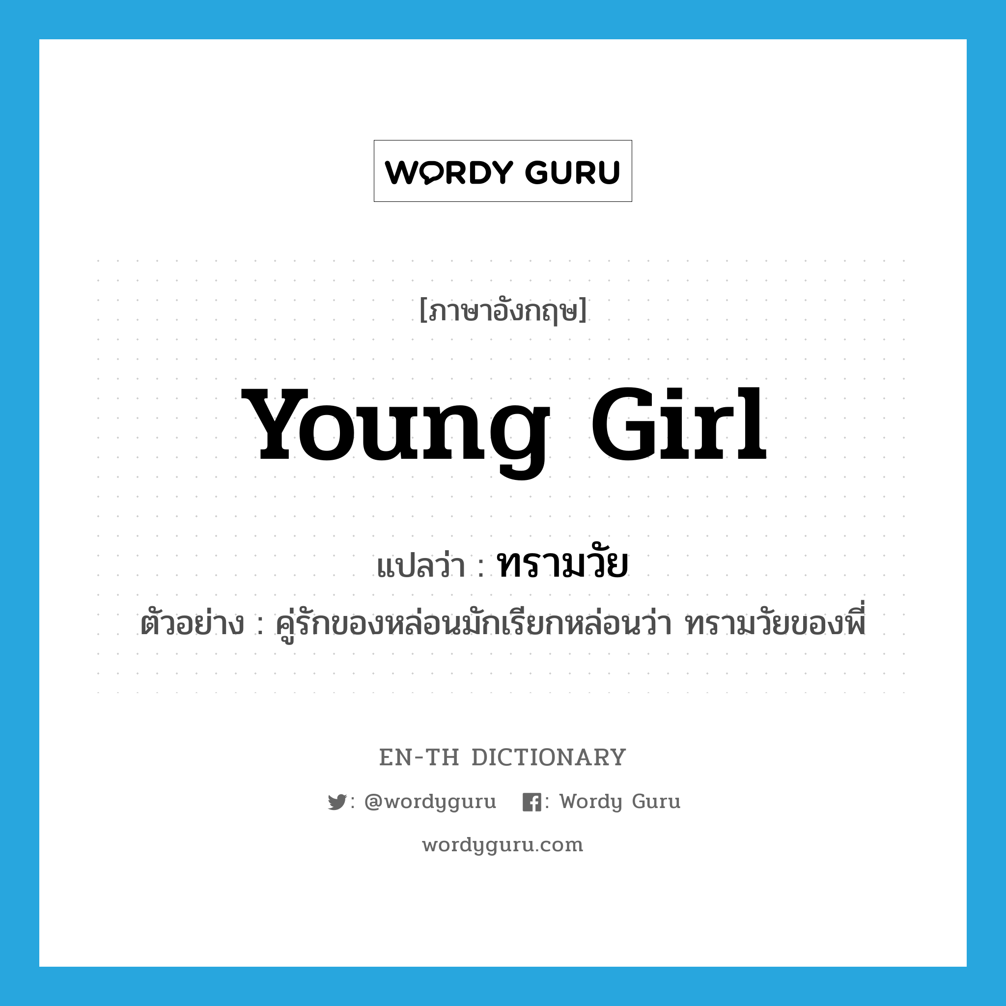 young girl แปลว่า?, คำศัพท์ภาษาอังกฤษ young girl แปลว่า ทรามวัย ประเภท N ตัวอย่าง คู่รักของหล่อนมักเรียกหล่อนว่า ทรามวัยของพี่ หมวด N