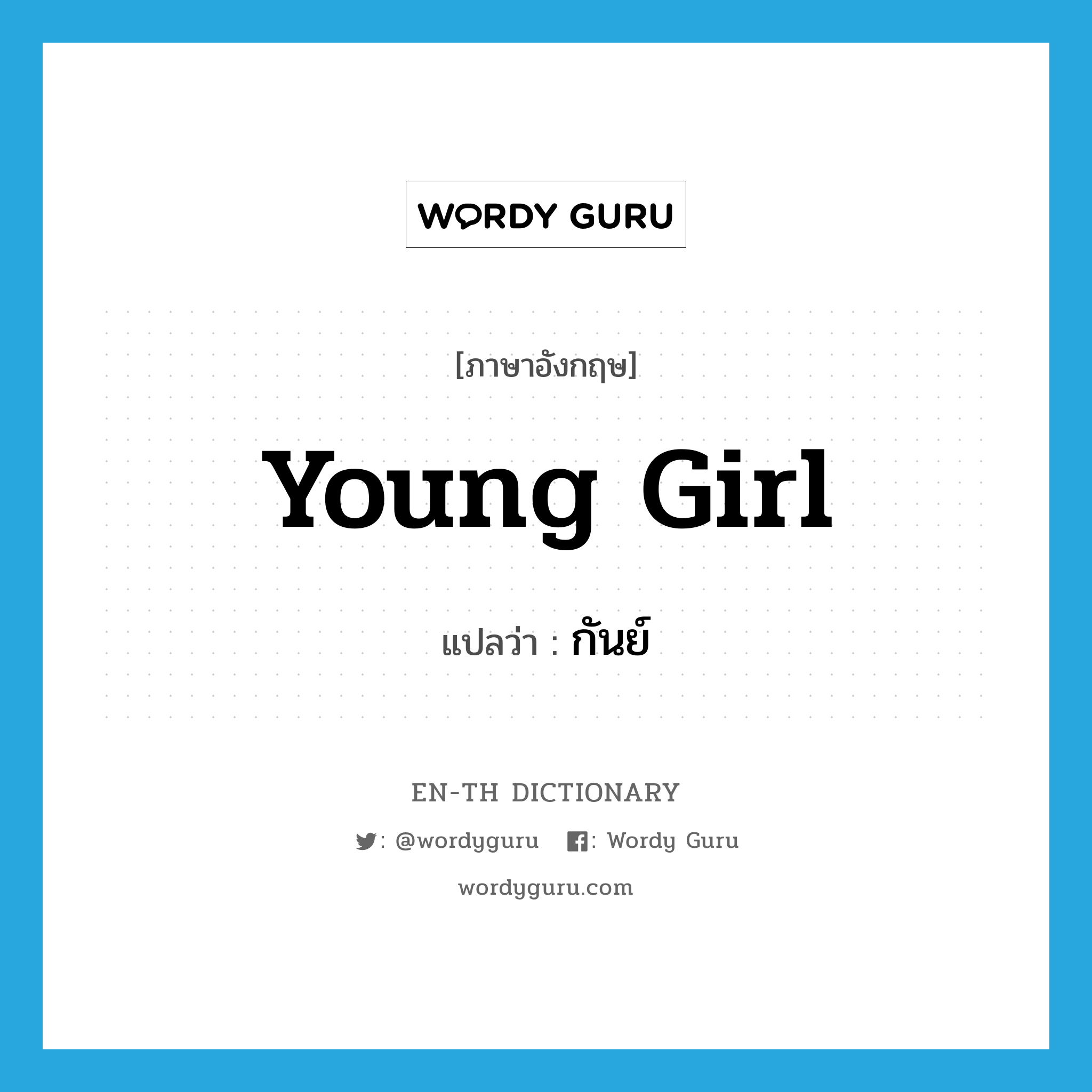 young girl แปลว่า?, คำศัพท์ภาษาอังกฤษ young girl แปลว่า กันย์ ประเภท N หมวด N