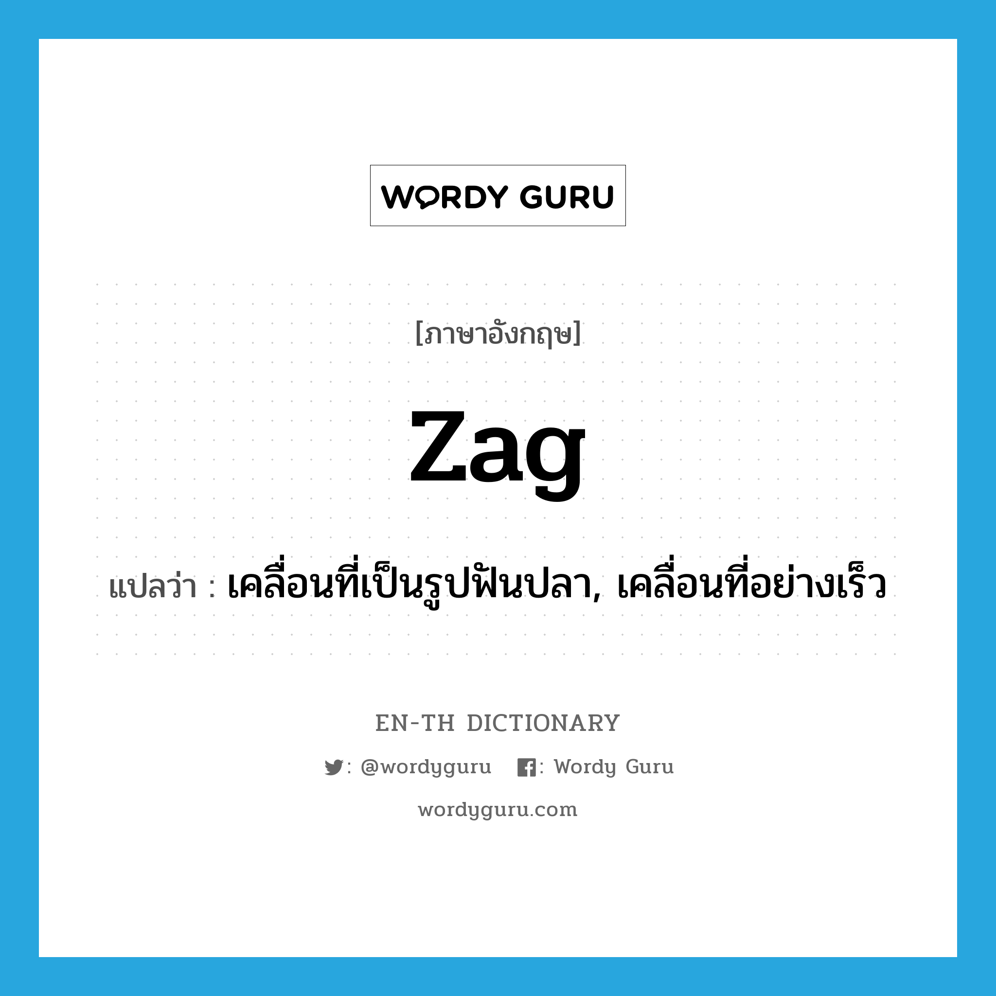 zag แปลว่า?, คำศัพท์ภาษาอังกฤษ zag แปลว่า เคลื่อนที่เป็นรูปฟันปลา, เคลื่อนที่อย่างเร็ว ประเภท VI หมวด VI