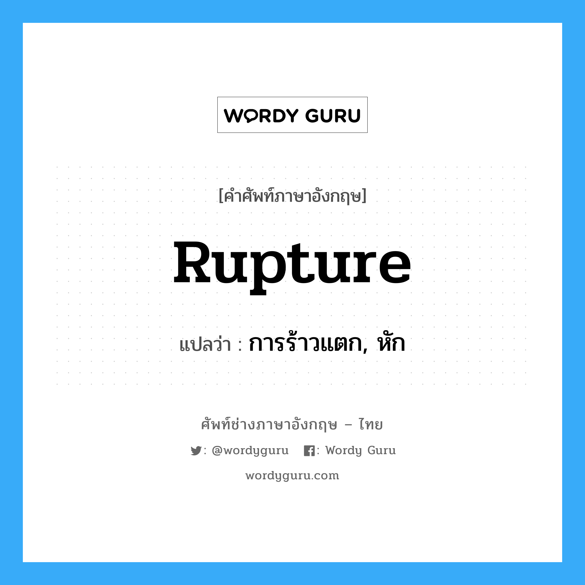 rupture แปลว่า?, คำศัพท์ช่างภาษาอังกฤษ - ไทย rupture คำศัพท์ภาษาอังกฤษ rupture แปลว่า การร้าวแตก, หัก