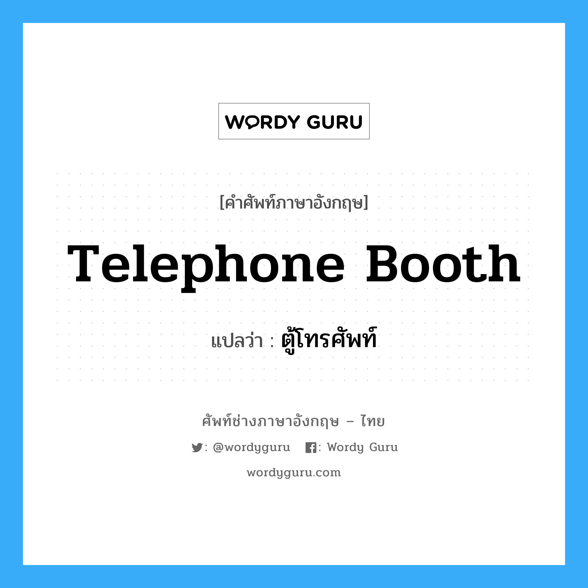 telephone booth แปลว่า?, คำศัพท์ช่างภาษาอังกฤษ - ไทย telephone booth คำศัพท์ภาษาอังกฤษ telephone booth แปลว่า ตู้โทรศัพท์