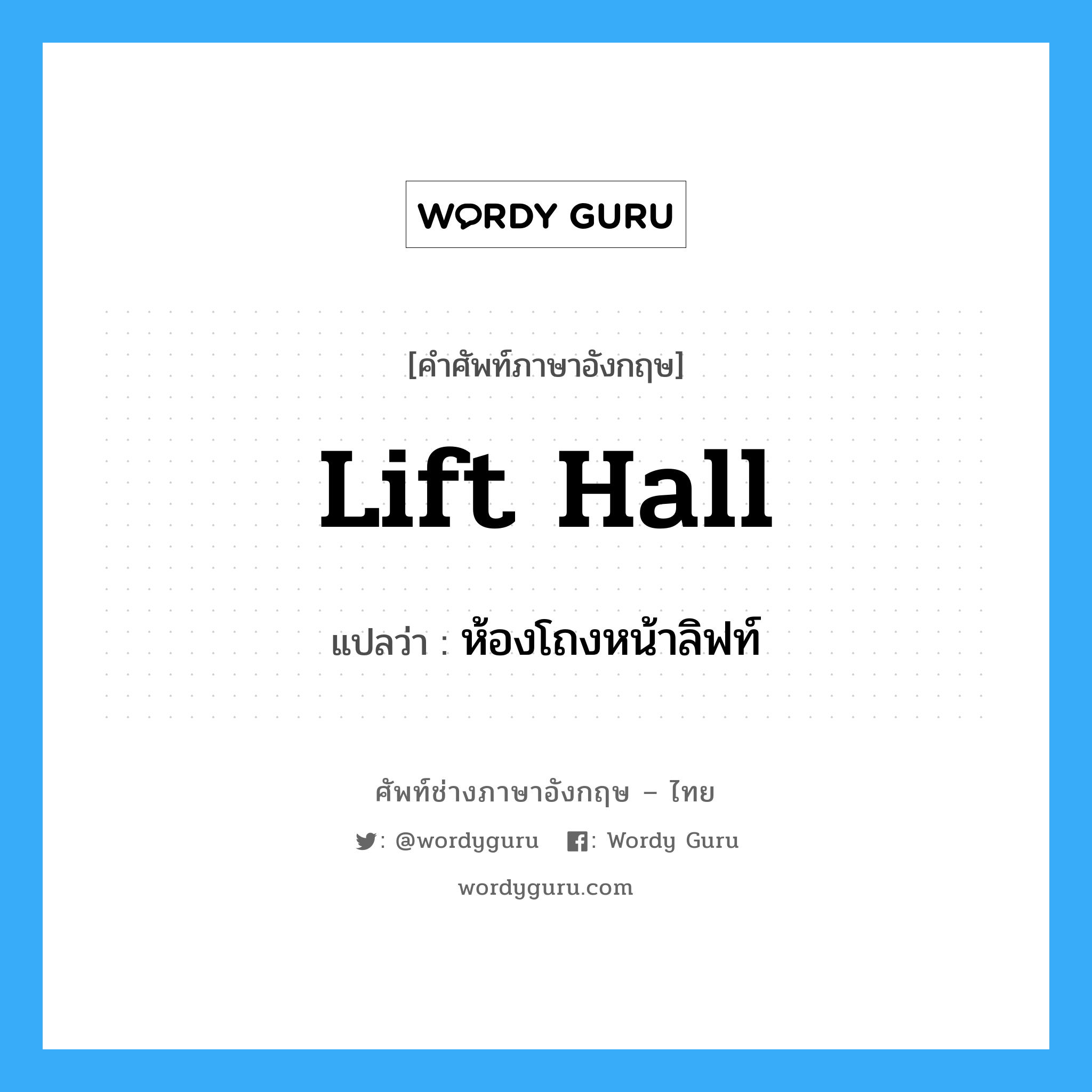 lift hall แปลว่า?, คำศัพท์ช่างภาษาอังกฤษ - ไทย lift hall คำศัพท์ภาษาอังกฤษ lift hall แปลว่า ห้องโถงหน้าลิฟท์