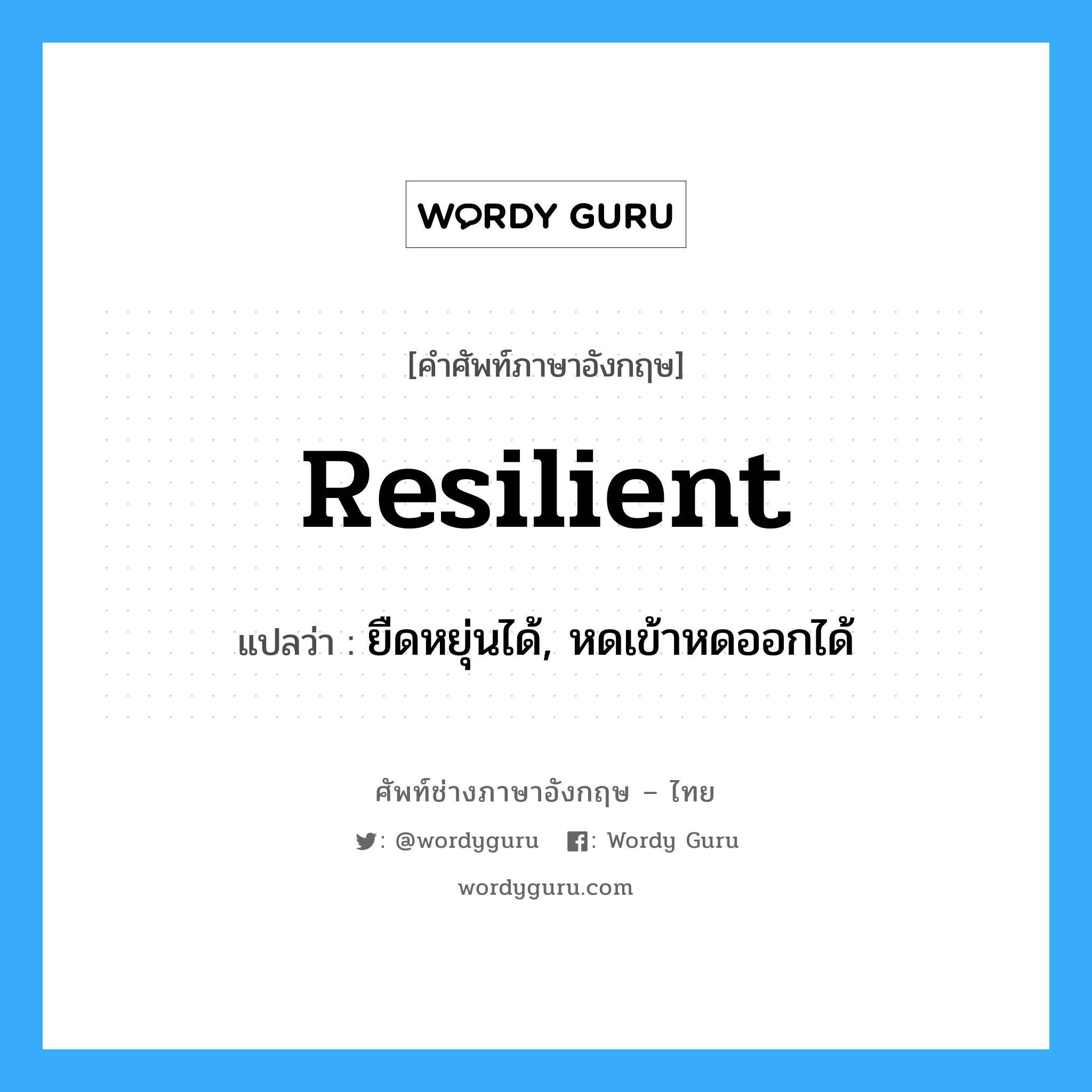 resilient แปลว่า?, คำศัพท์ช่างภาษาอังกฤษ - ไทย resilient คำศัพท์ภาษาอังกฤษ resilient แปลว่า ยืดหยุ่นได้, หดเข้าหดออกได้