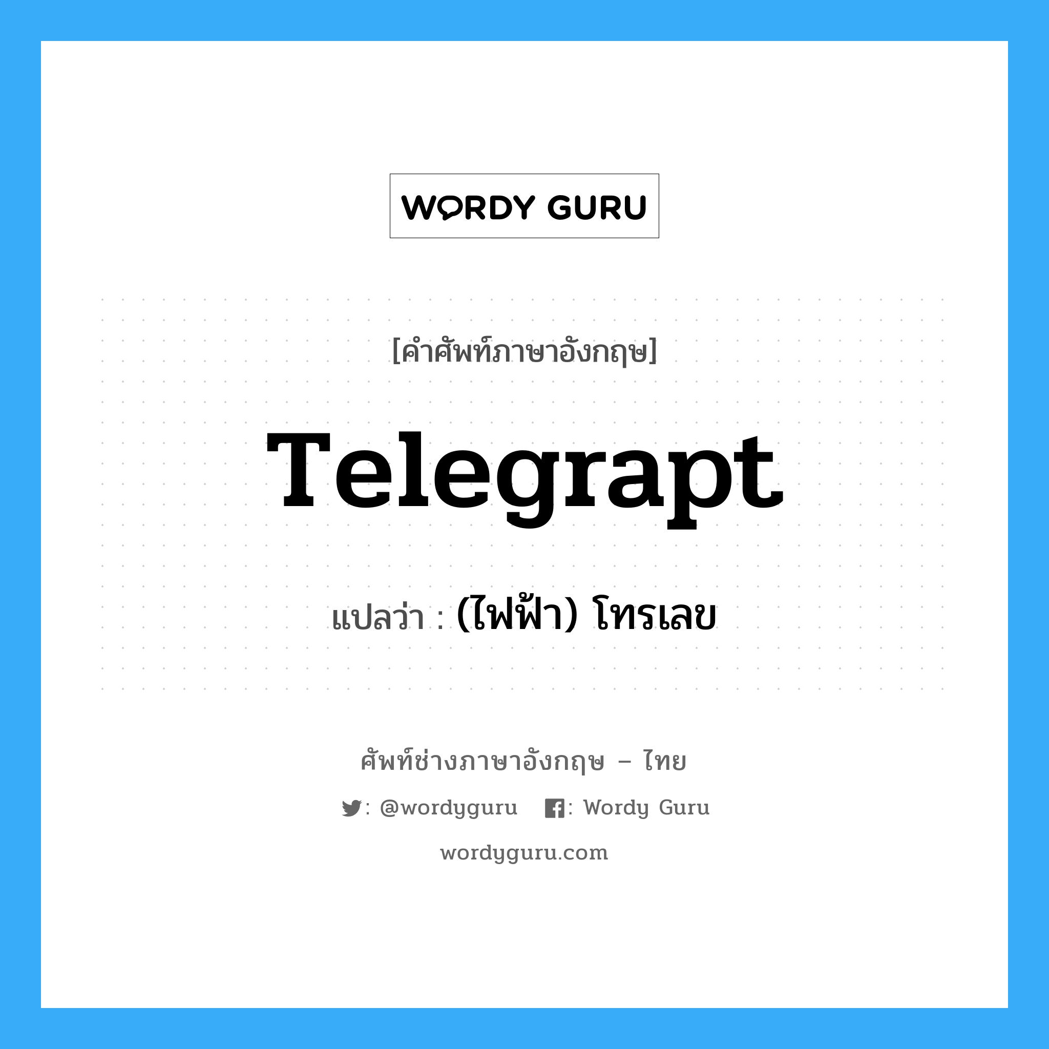 telegrapt แปลว่า?, คำศัพท์ช่างภาษาอังกฤษ - ไทย telegrapt คำศัพท์ภาษาอังกฤษ telegrapt แปลว่า (ไฟฟ้า) โทรเลข