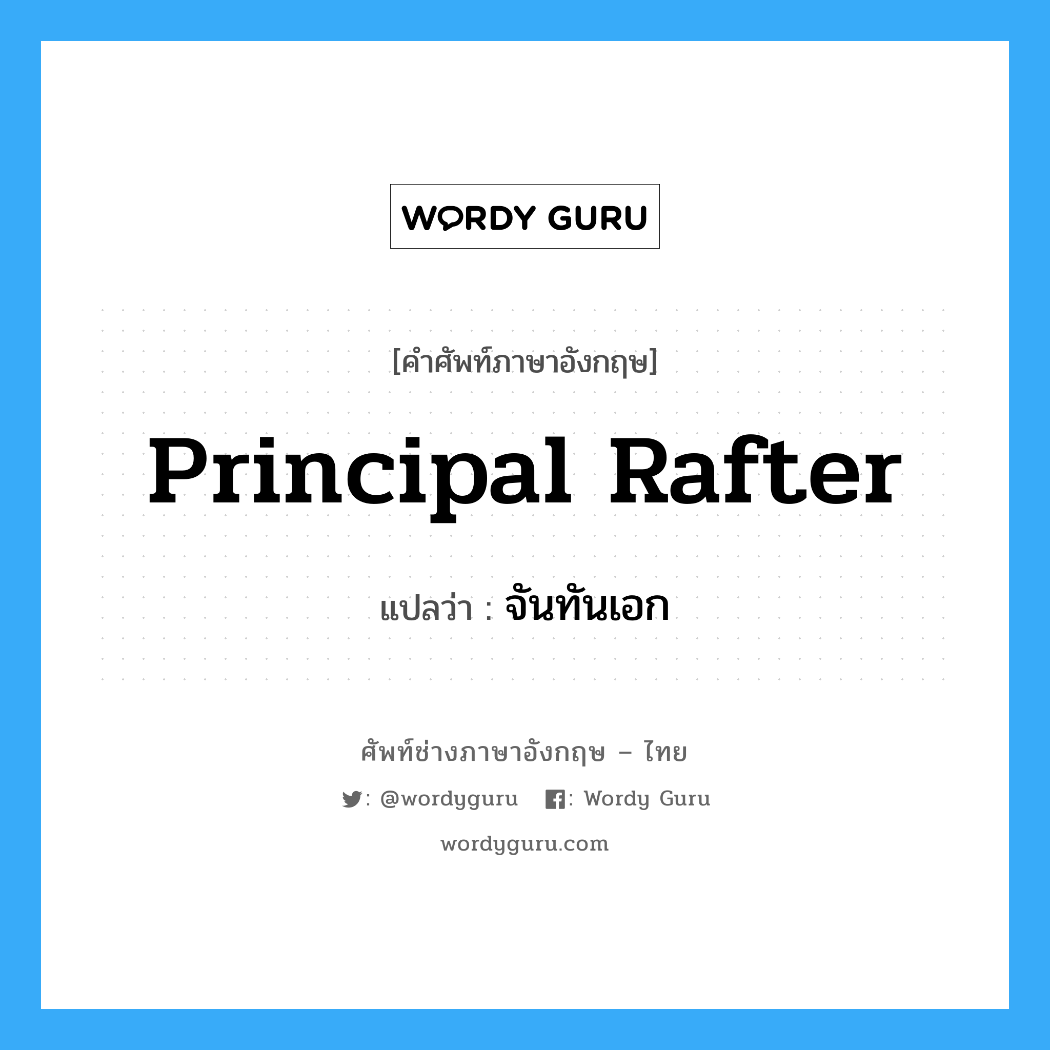 principal rafter แปลว่า?, คำศัพท์ช่างภาษาอังกฤษ - ไทย principal rafter คำศัพท์ภาษาอังกฤษ principal rafter แปลว่า จันทันเอก