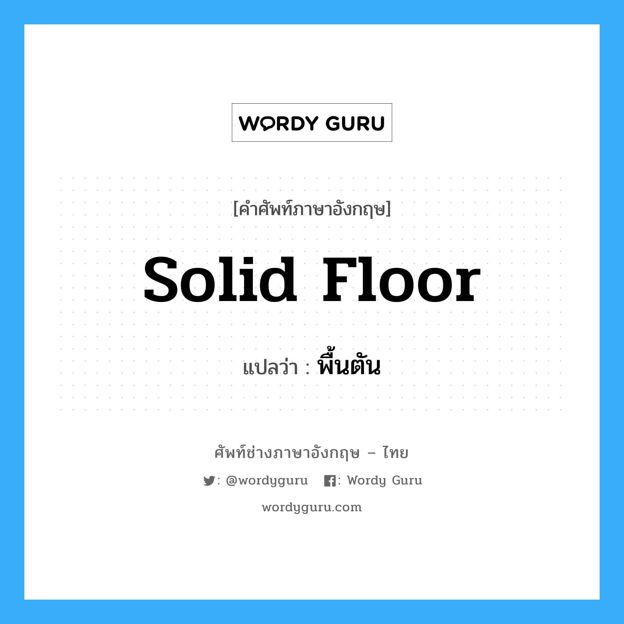 solid floor แปลว่า?, คำศัพท์ช่างภาษาอังกฤษ - ไทย solid floor คำศัพท์ภาษาอังกฤษ solid floor แปลว่า พื้นตัน