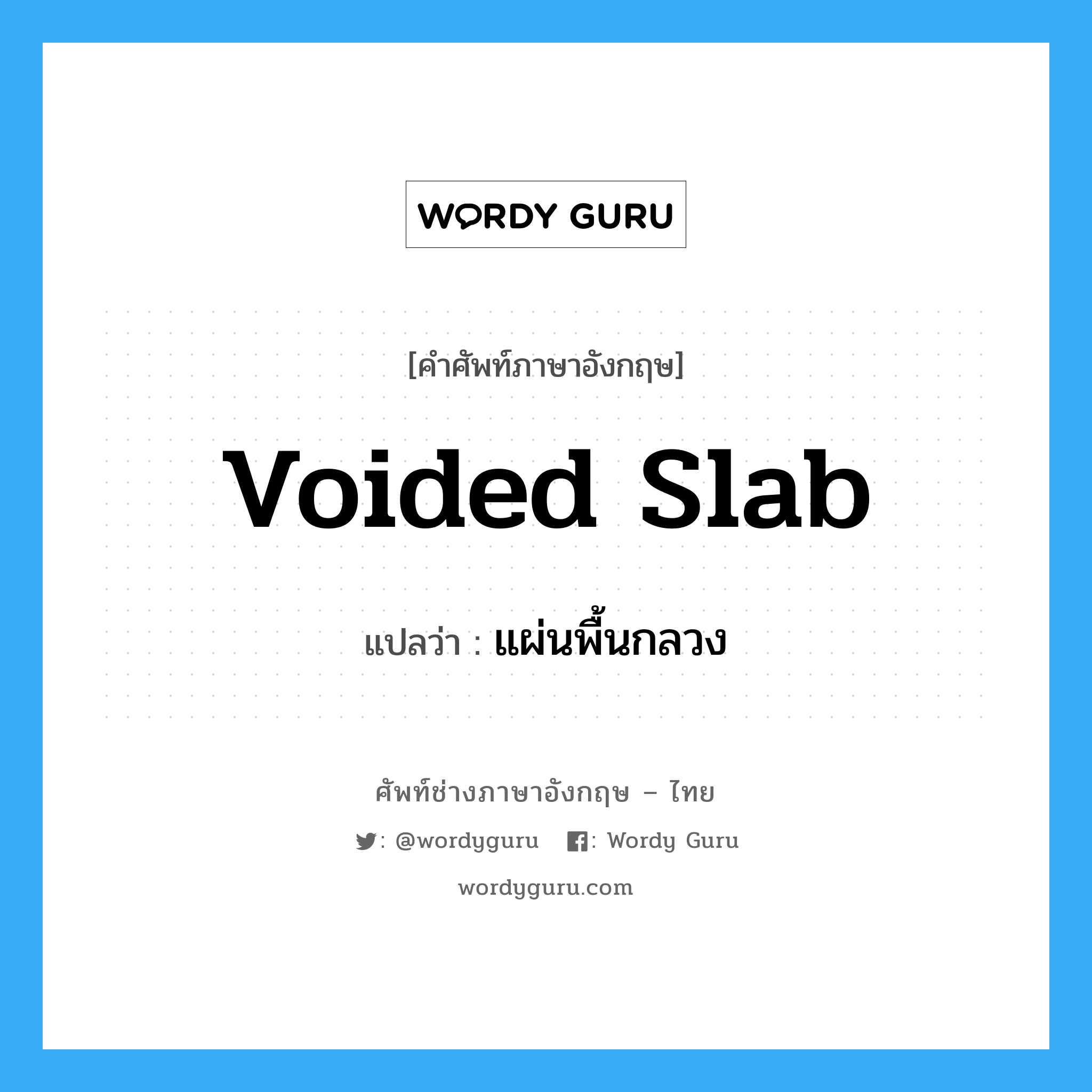 voided slab แปลว่า?, คำศัพท์ช่างภาษาอังกฤษ - ไทย voided slab คำศัพท์ภาษาอังกฤษ voided slab แปลว่า แผ่นพื้นกลวง