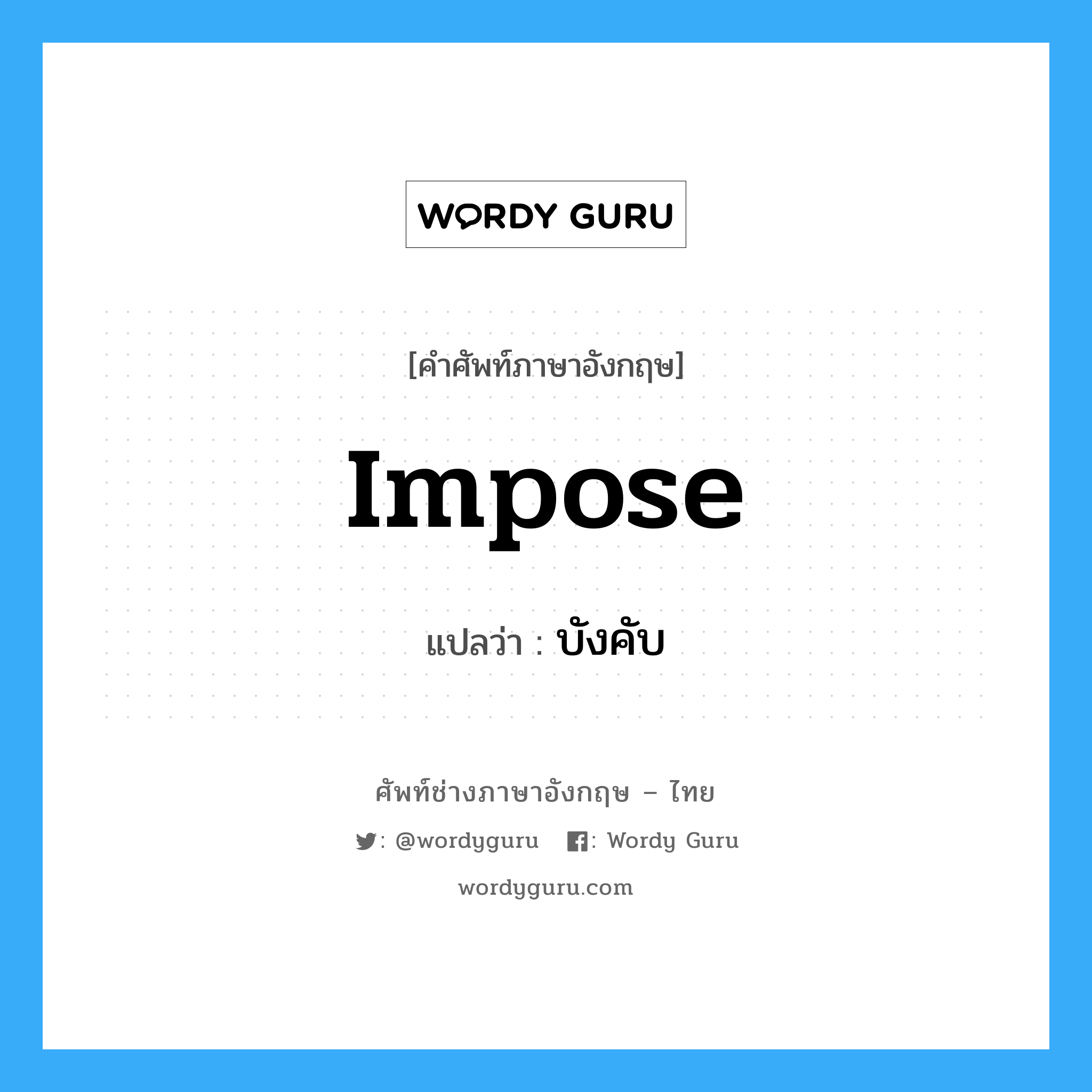 impose แปลว่า?, คำศัพท์ช่างภาษาอังกฤษ - ไทย impose คำศัพท์ภาษาอังกฤษ impose แปลว่า บังคับ