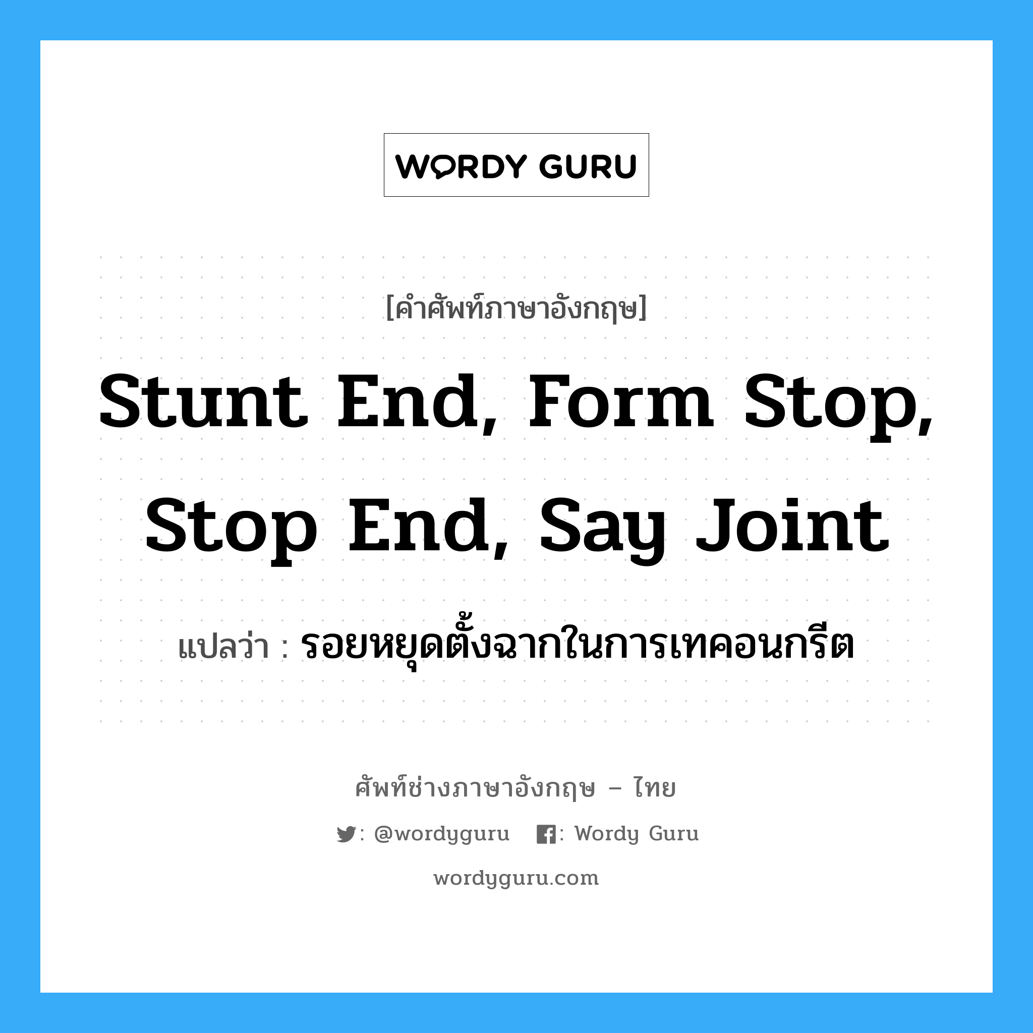 stunt end, form stop, stop end, say joint แปลว่า?, คำศัพท์ช่างภาษาอังกฤษ - ไทย stunt end, form stop, stop end, say joint คำศัพท์ภาษาอังกฤษ stunt end, form stop, stop end, say joint แปลว่า รอยหยุดตั้งฉากในการเทคอนกรีต