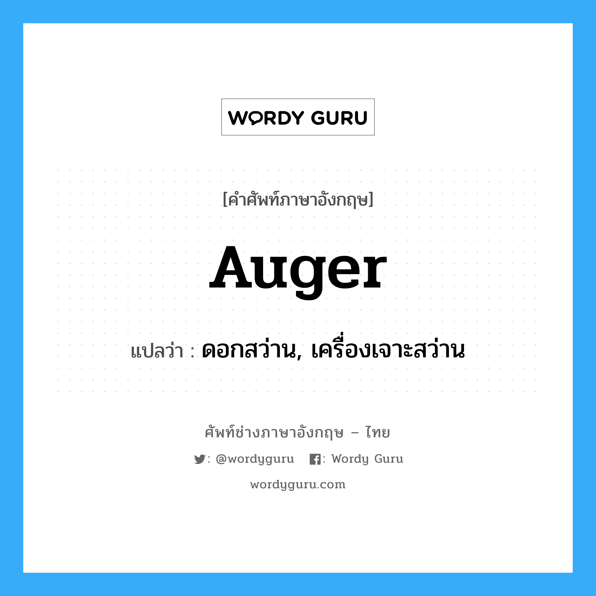 auger แปลว่า?, คำศัพท์ช่างภาษาอังกฤษ - ไทย auger คำศัพท์ภาษาอังกฤษ auger แปลว่า ดอกสว่าน, เครื่องเจาะสว่าน