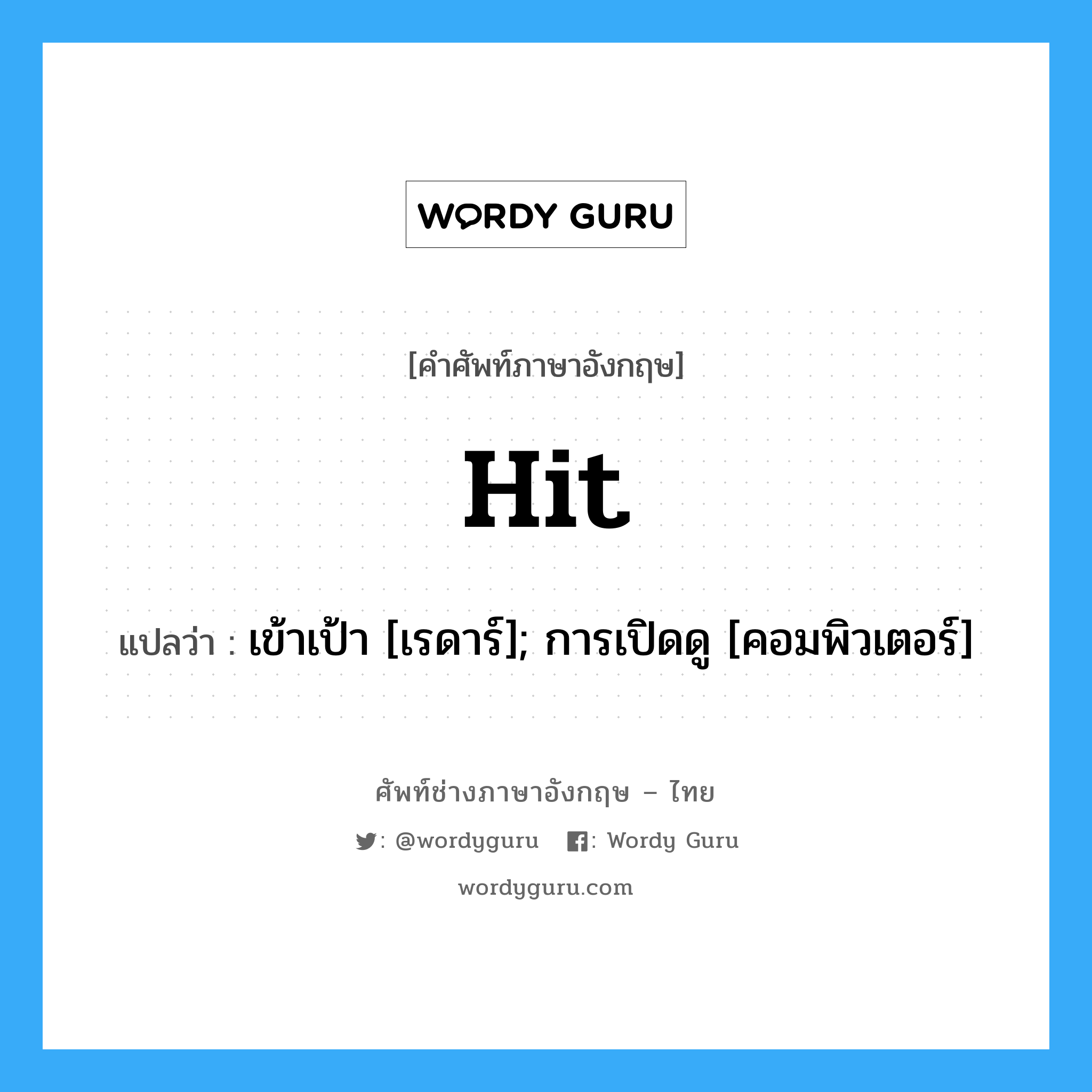 Hit แปลว่า?, คำศัพท์ช่างภาษาอังกฤษ - ไทย Hit คำศัพท์ภาษาอังกฤษ Hit แปลว่า เข้าเป้า [เรดาร์]; การเปิดดู [คอมพิวเตอร์]