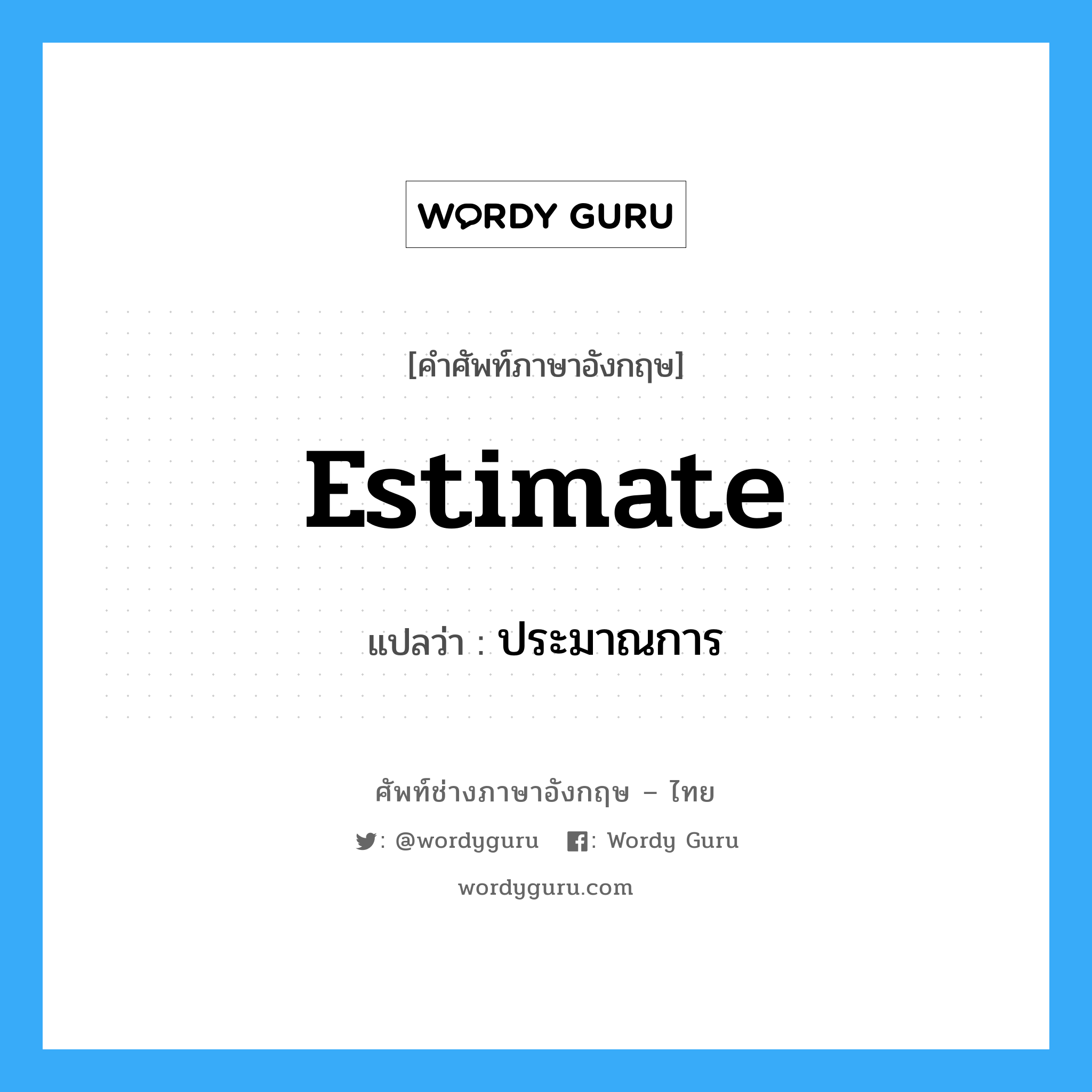 estimate แปลว่า?, คำศัพท์ช่างภาษาอังกฤษ - ไทย estimate คำศัพท์ภาษาอังกฤษ estimate แปลว่า ประมาณการ