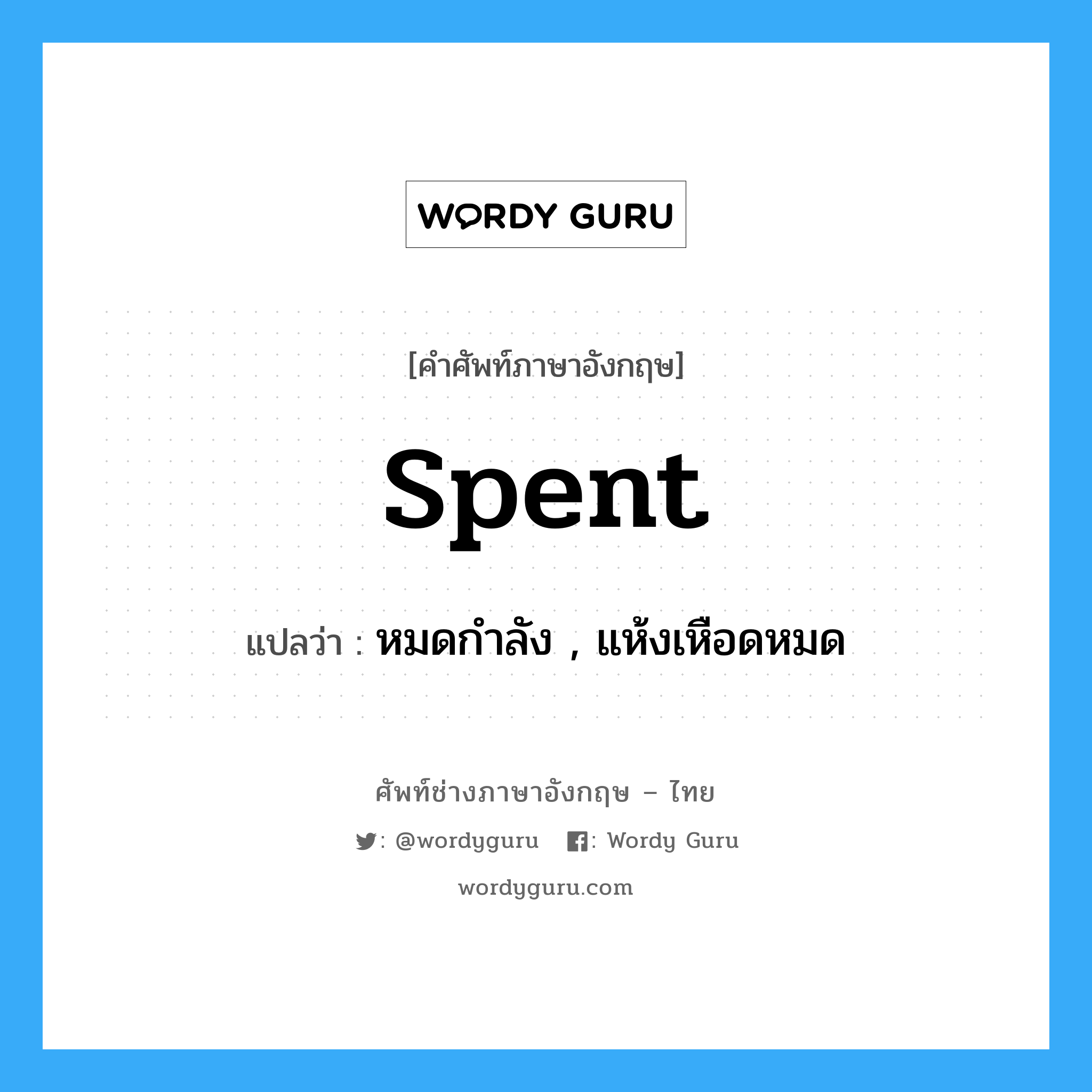 spent แปลว่า?, คำศัพท์ช่างภาษาอังกฤษ - ไทย spent คำศัพท์ภาษาอังกฤษ spent แปลว่า หมดกำลัง , แห้งเหือดหมด