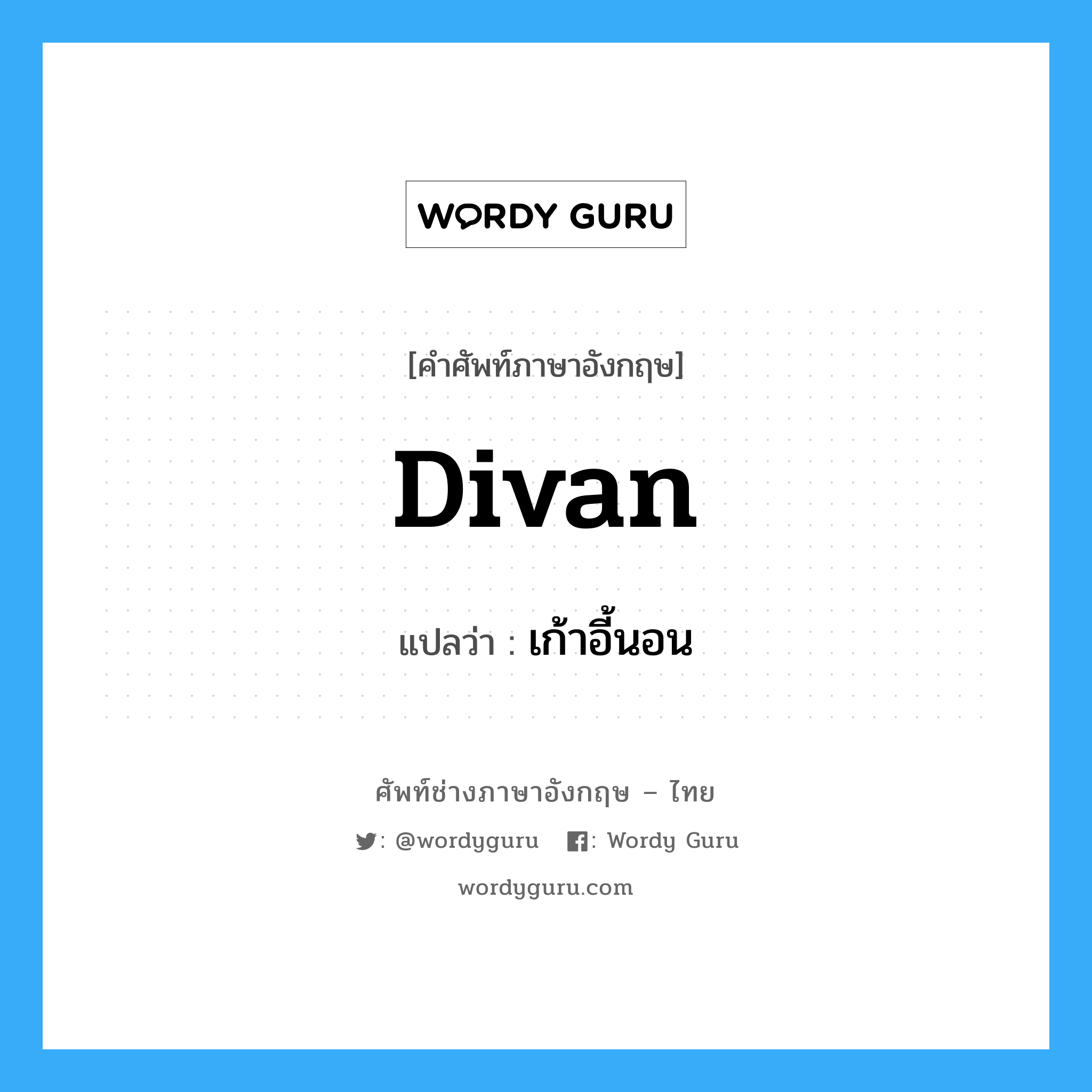 divan แปลว่า?, คำศัพท์ช่างภาษาอังกฤษ - ไทย divan คำศัพท์ภาษาอังกฤษ divan แปลว่า เก้าอี้นอน