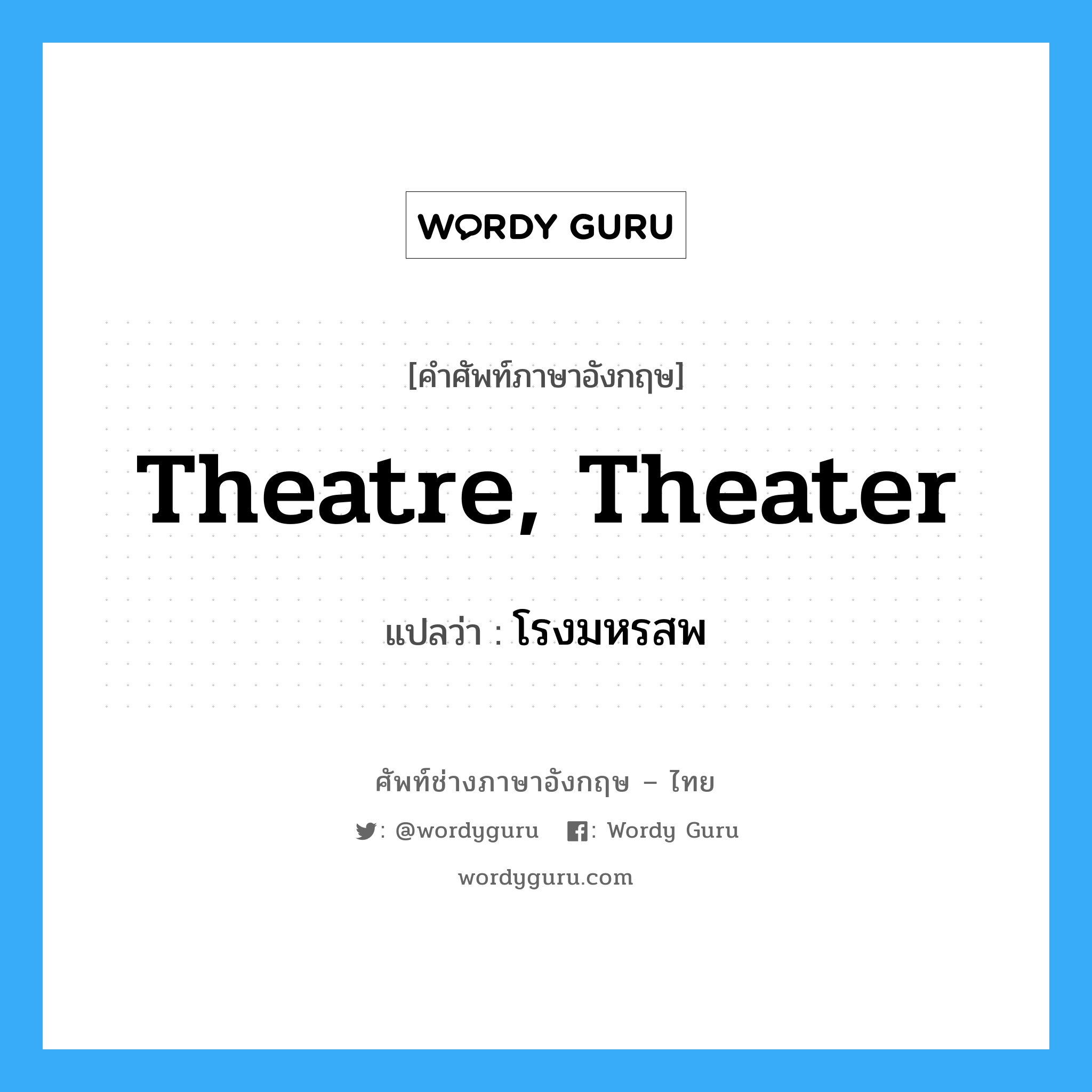 theatre, theater แปลว่า?, คำศัพท์ช่างภาษาอังกฤษ - ไทย theatre, theater คำศัพท์ภาษาอังกฤษ theatre, theater แปลว่า โรงมหรสพ