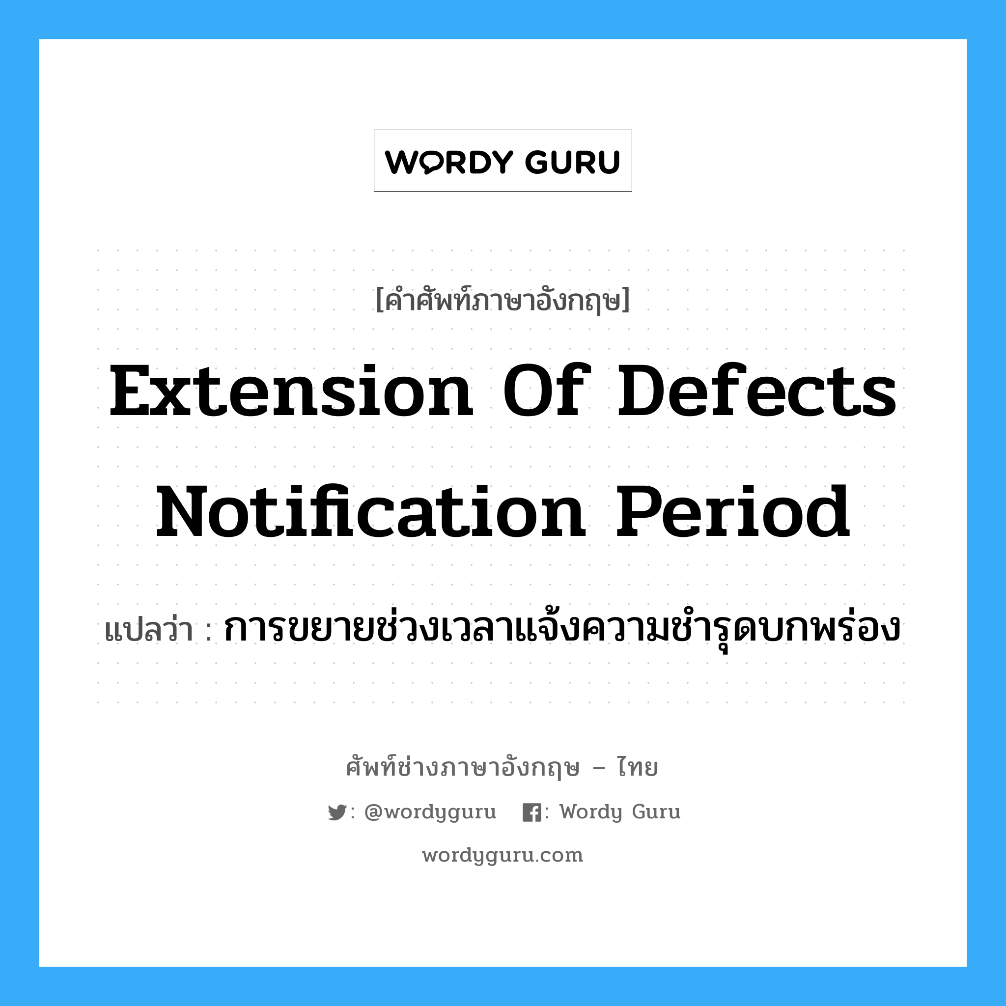 Extension of Defects Notification Period แปลว่า?, คำศัพท์ช่างภาษาอังกฤษ - ไทย Extension of Defects Notification Period คำศัพท์ภาษาอังกฤษ Extension of Defects Notification Period แปลว่า การขยายช่วงเวลาแจ้งความชำรุดบกพร่อง