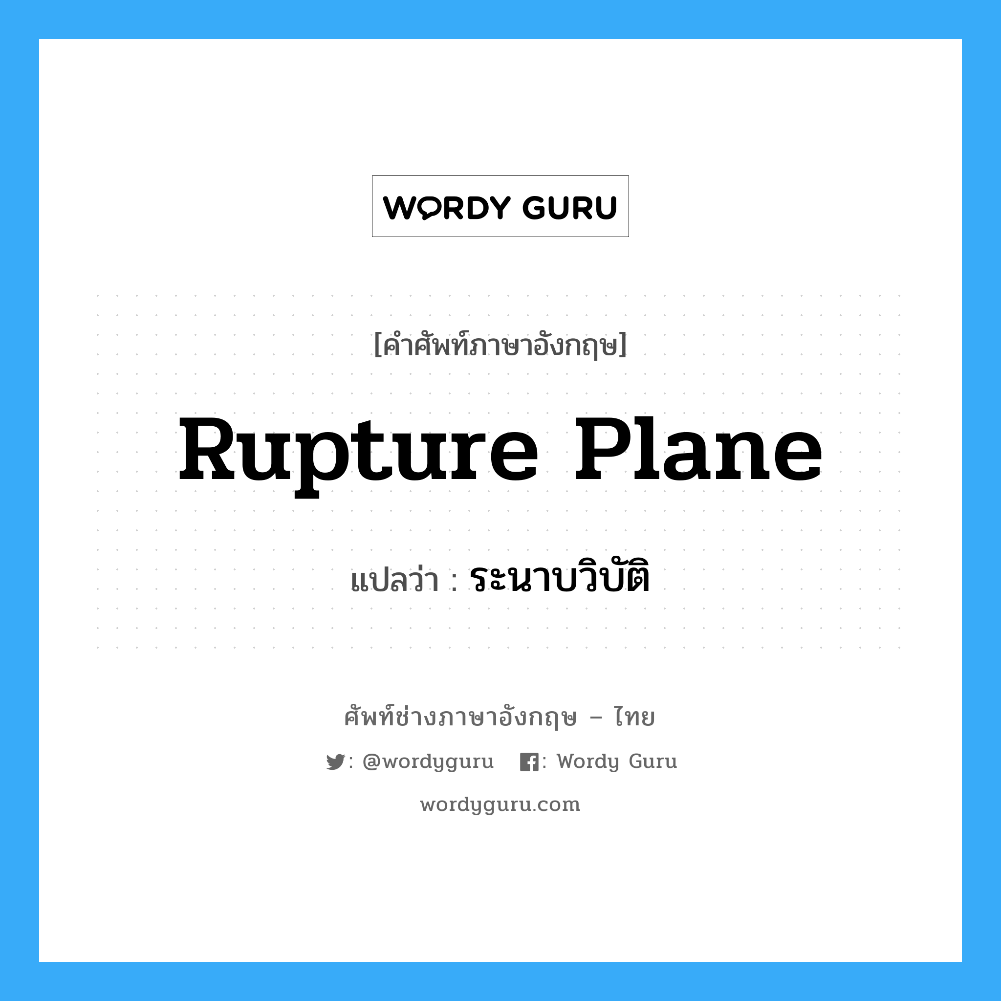 rupture plane แปลว่า?, คำศัพท์ช่างภาษาอังกฤษ - ไทย rupture plane คำศัพท์ภาษาอังกฤษ rupture plane แปลว่า ระนาบวิบัติ