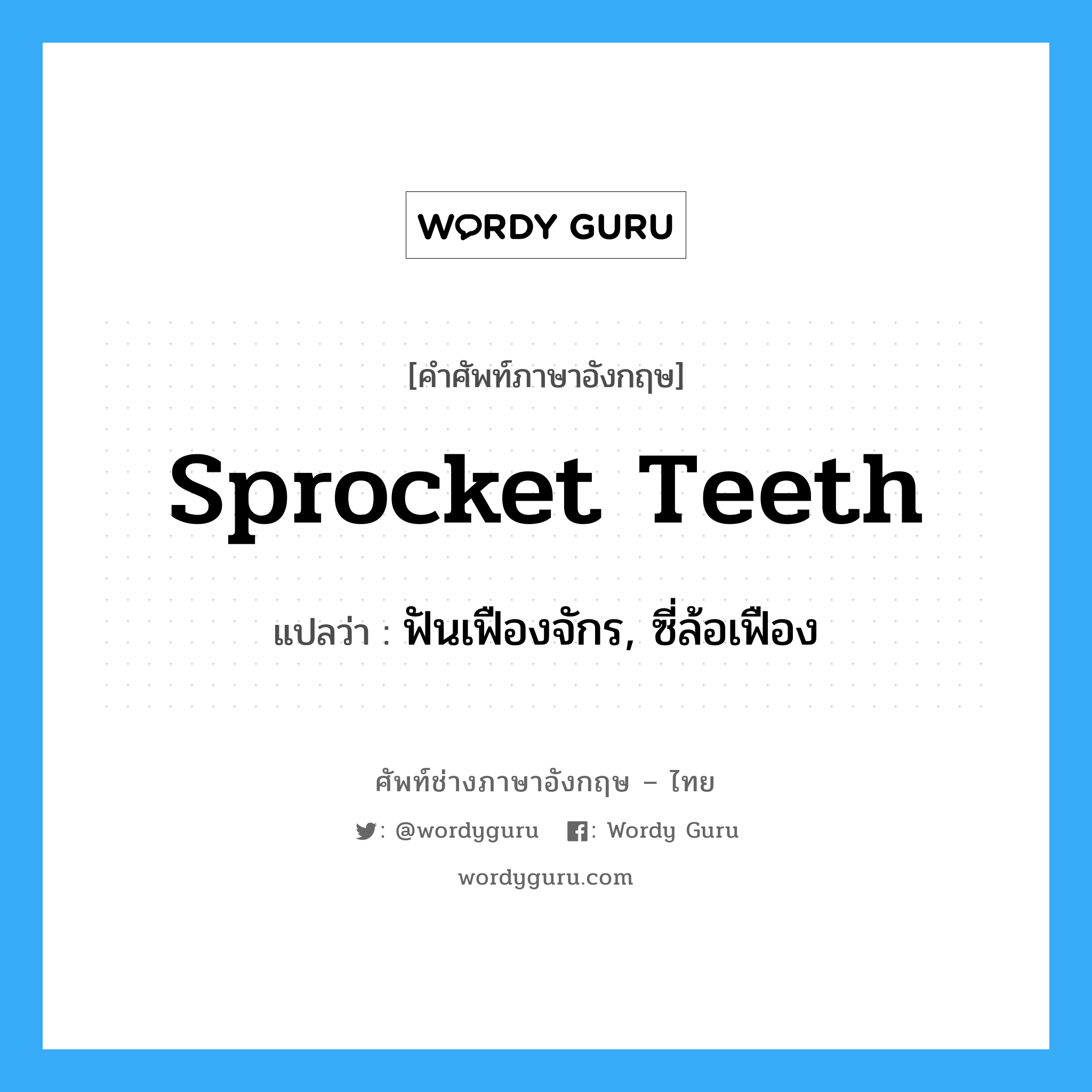 sprocket teeth แปลว่า?, คำศัพท์ช่างภาษาอังกฤษ - ไทย sprocket teeth คำศัพท์ภาษาอังกฤษ sprocket teeth แปลว่า ฟันเฟืองจักร, ซี่ล้อเฟือง