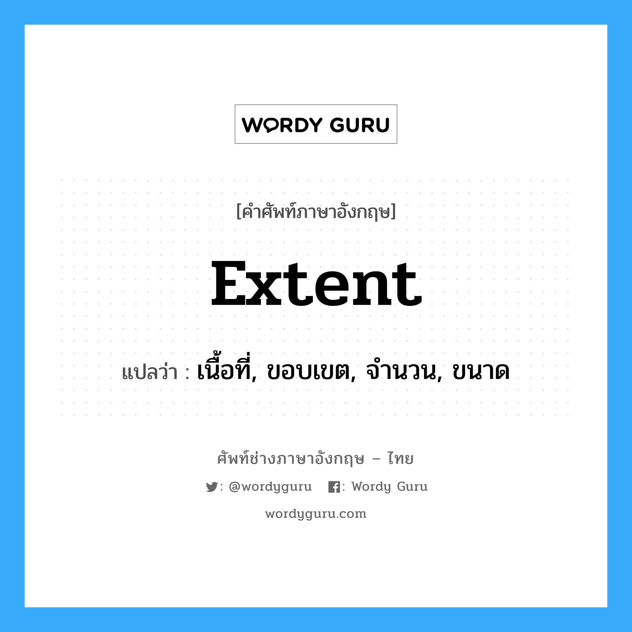 extent แปลว่า?, คำศัพท์ช่างภาษาอังกฤษ - ไทย extent คำศัพท์ภาษาอังกฤษ extent แปลว่า เนื้อที่, ขอบเขต, จำนวน, ขนาด