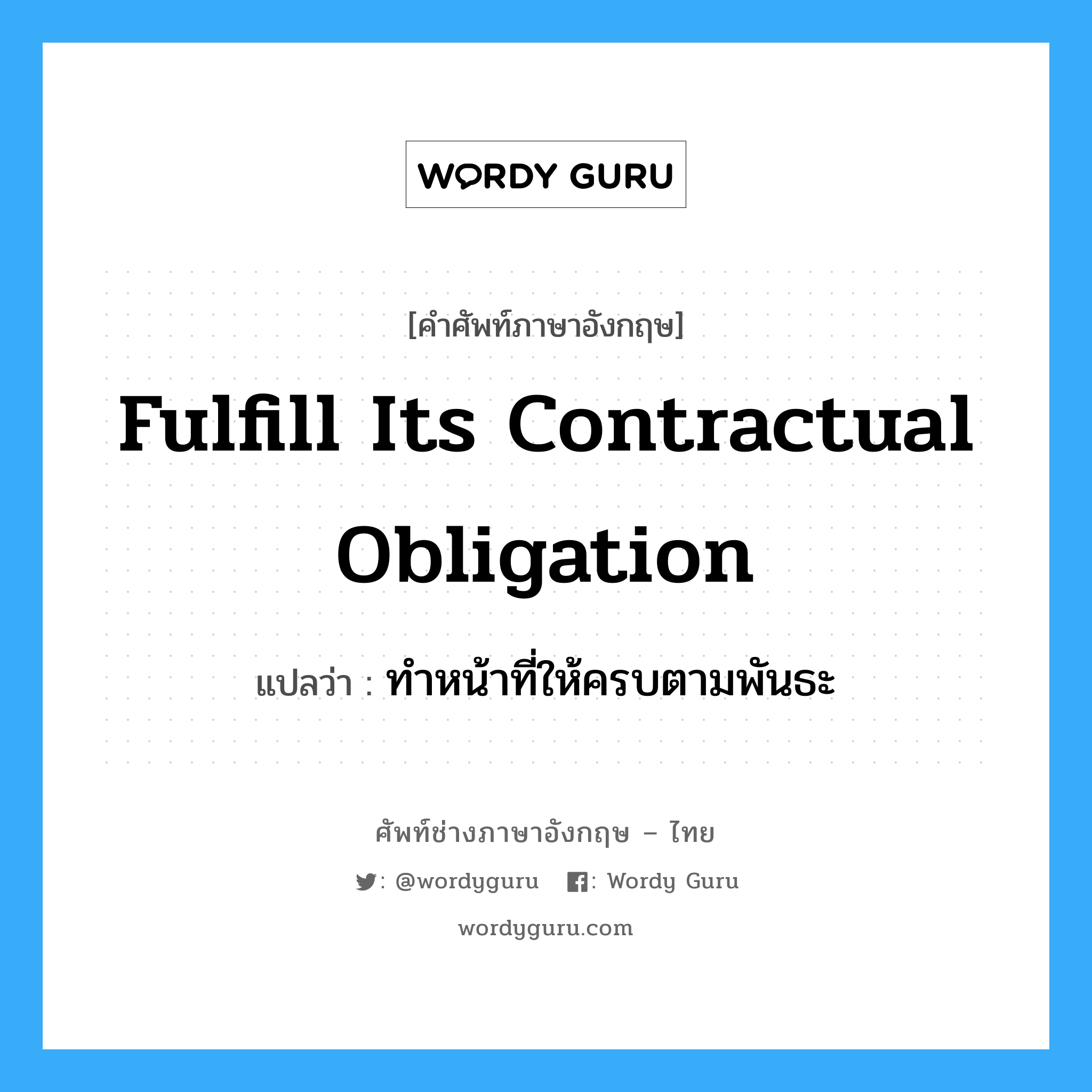 Fulfill its Contractual Obligation แปลว่า?, คำศัพท์ช่างภาษาอังกฤษ - ไทย Fulfill its Contractual Obligation คำศัพท์ภาษาอังกฤษ Fulfill its Contractual Obligation แปลว่า ทำหน้าที่ให้ครบตามพันธะ