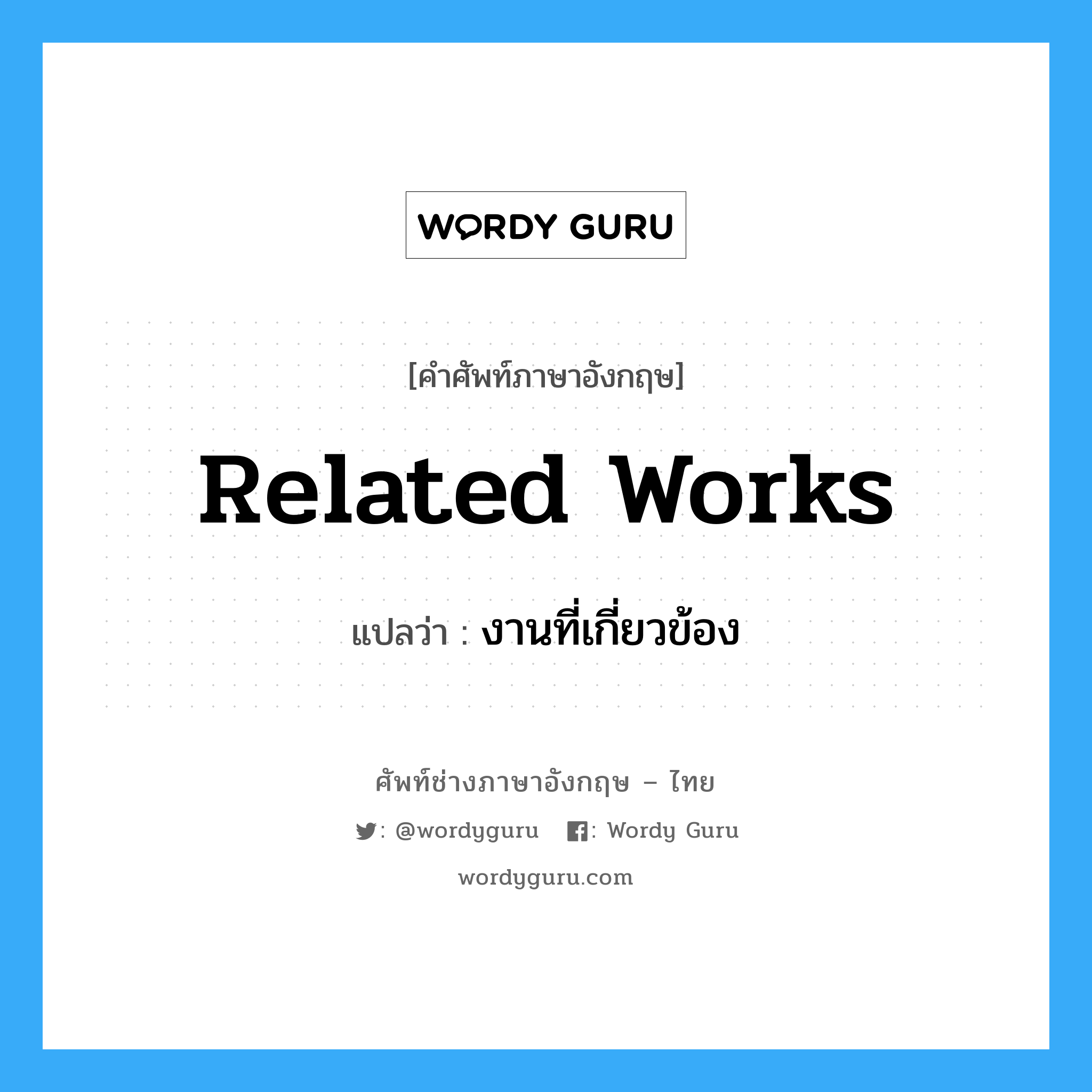 Related Works แปลว่า?, คำศัพท์ช่างภาษาอังกฤษ - ไทย Related Works คำศัพท์ภาษาอังกฤษ Related Works แปลว่า งานที่เกี่ยวข้อง