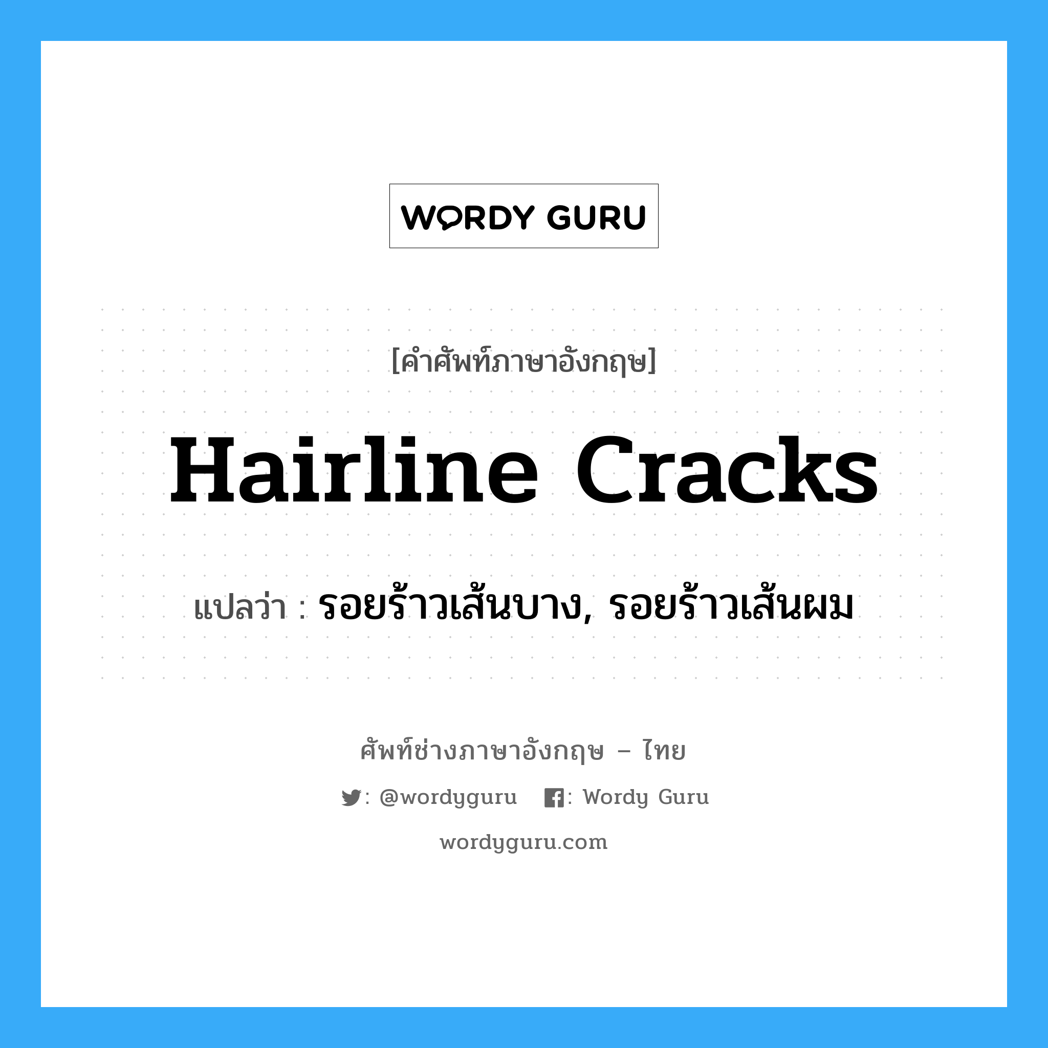 hairline cracks แปลว่า?, คำศัพท์ช่างภาษาอังกฤษ - ไทย hairline cracks คำศัพท์ภาษาอังกฤษ hairline cracks แปลว่า รอยร้าวเส้นบาง, รอยร้าวเส้นผม