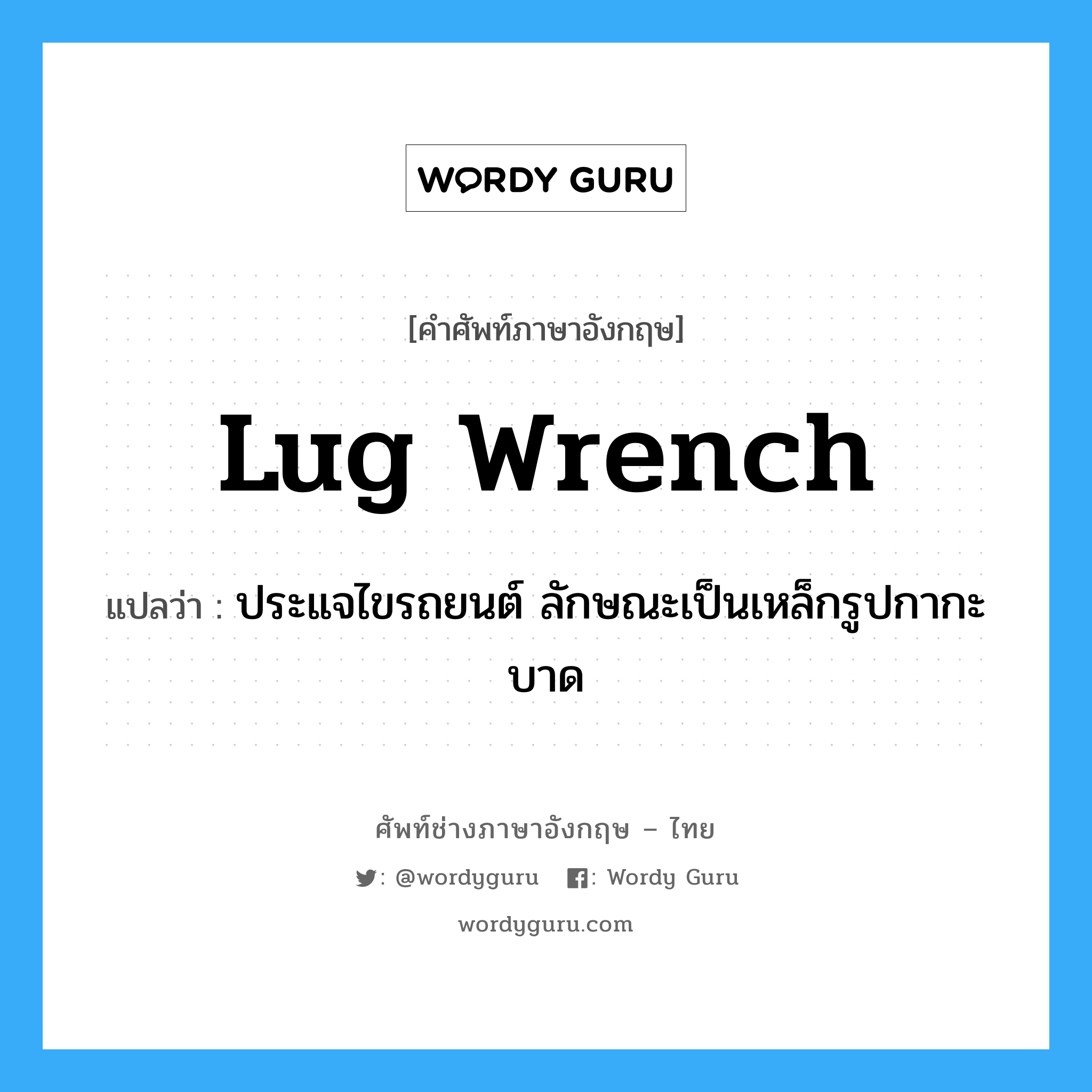 lug wrench แปลว่า?, คำศัพท์ช่างภาษาอังกฤษ - ไทย lug wrench คำศัพท์ภาษาอังกฤษ lug wrench แปลว่า ประแจไขรถยนต์ ลักษณะเป็นเหล็กรูปกากะบาด