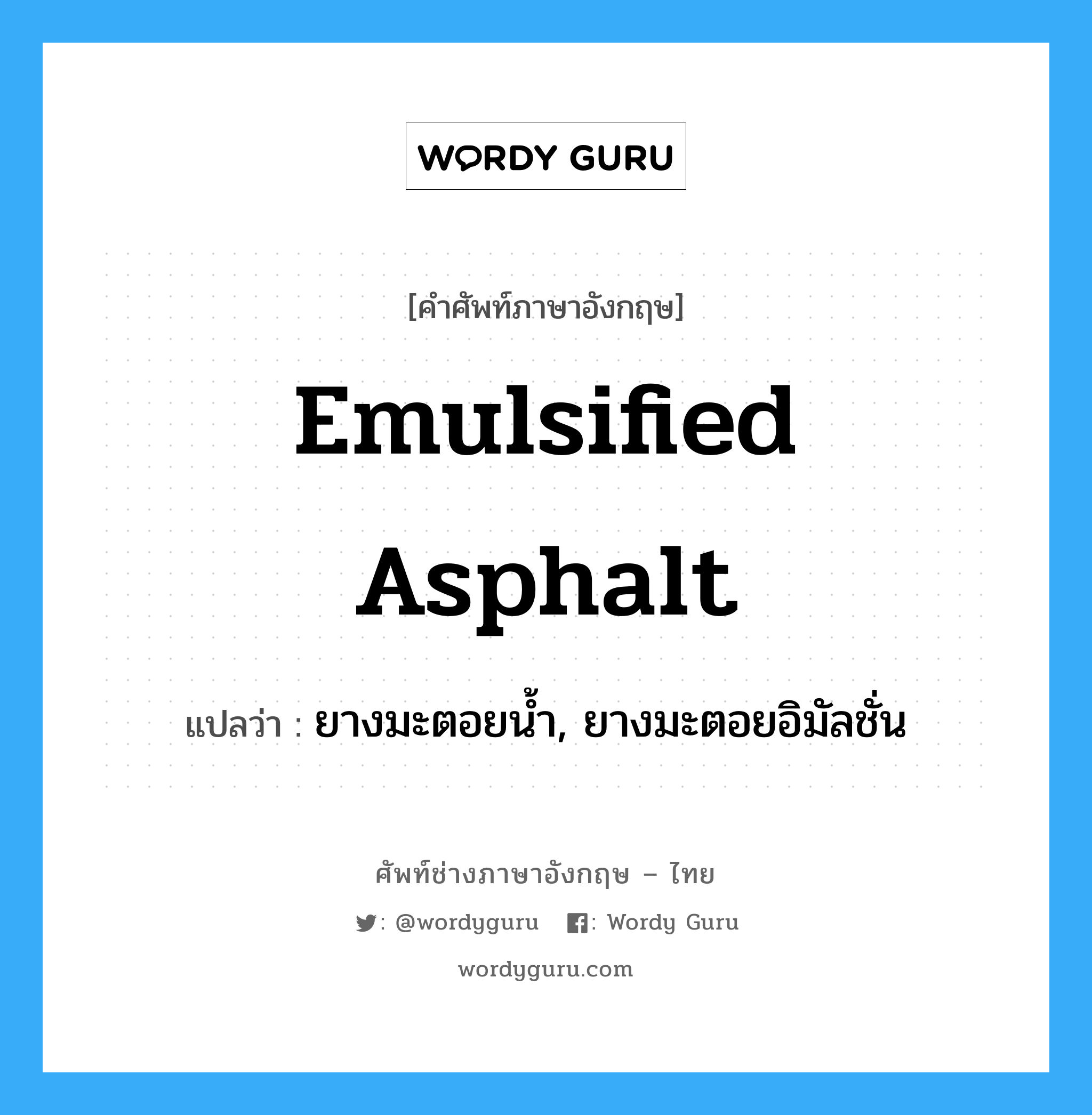 emulsified asphalt แปลว่า?, คำศัพท์ช่างภาษาอังกฤษ - ไทย emulsified asphalt คำศัพท์ภาษาอังกฤษ emulsified asphalt แปลว่า ยางมะตอยน้ำ, ยางมะตอยอิมัลชั่น