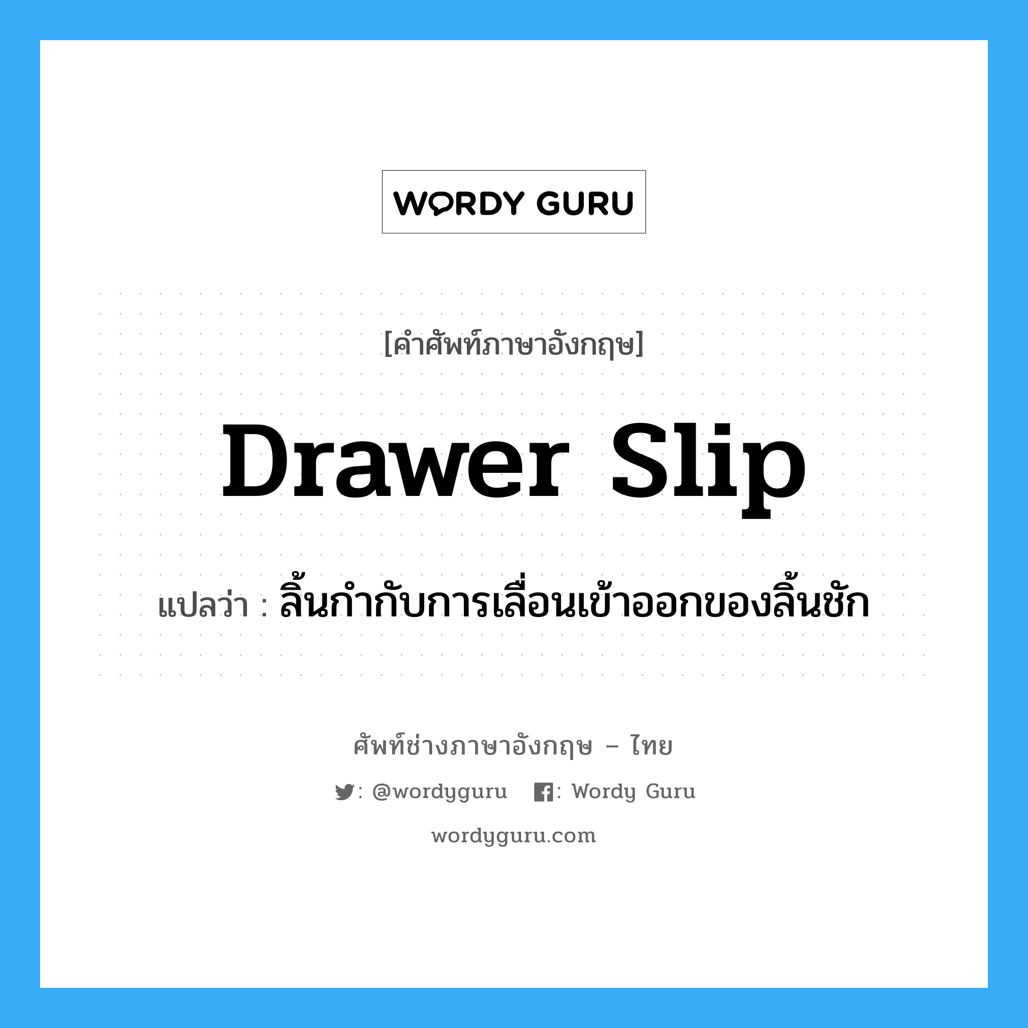 drawer slip แปลว่า?, คำศัพท์ช่างภาษาอังกฤษ - ไทย drawer slip คำศัพท์ภาษาอังกฤษ drawer slip แปลว่า ลิ้นกำกับการเลื่อนเข้าออกของลิ้นชัก