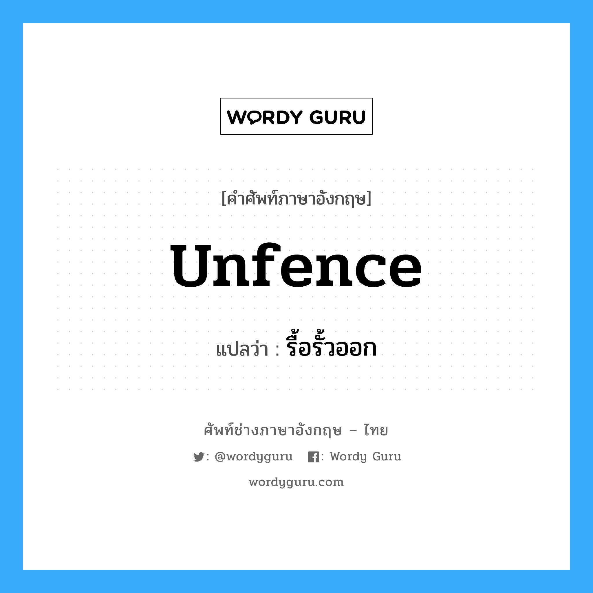 unfence แปลว่า?, คำศัพท์ช่างภาษาอังกฤษ - ไทย unfence คำศัพท์ภาษาอังกฤษ unfence แปลว่า รื้อรั้วออก