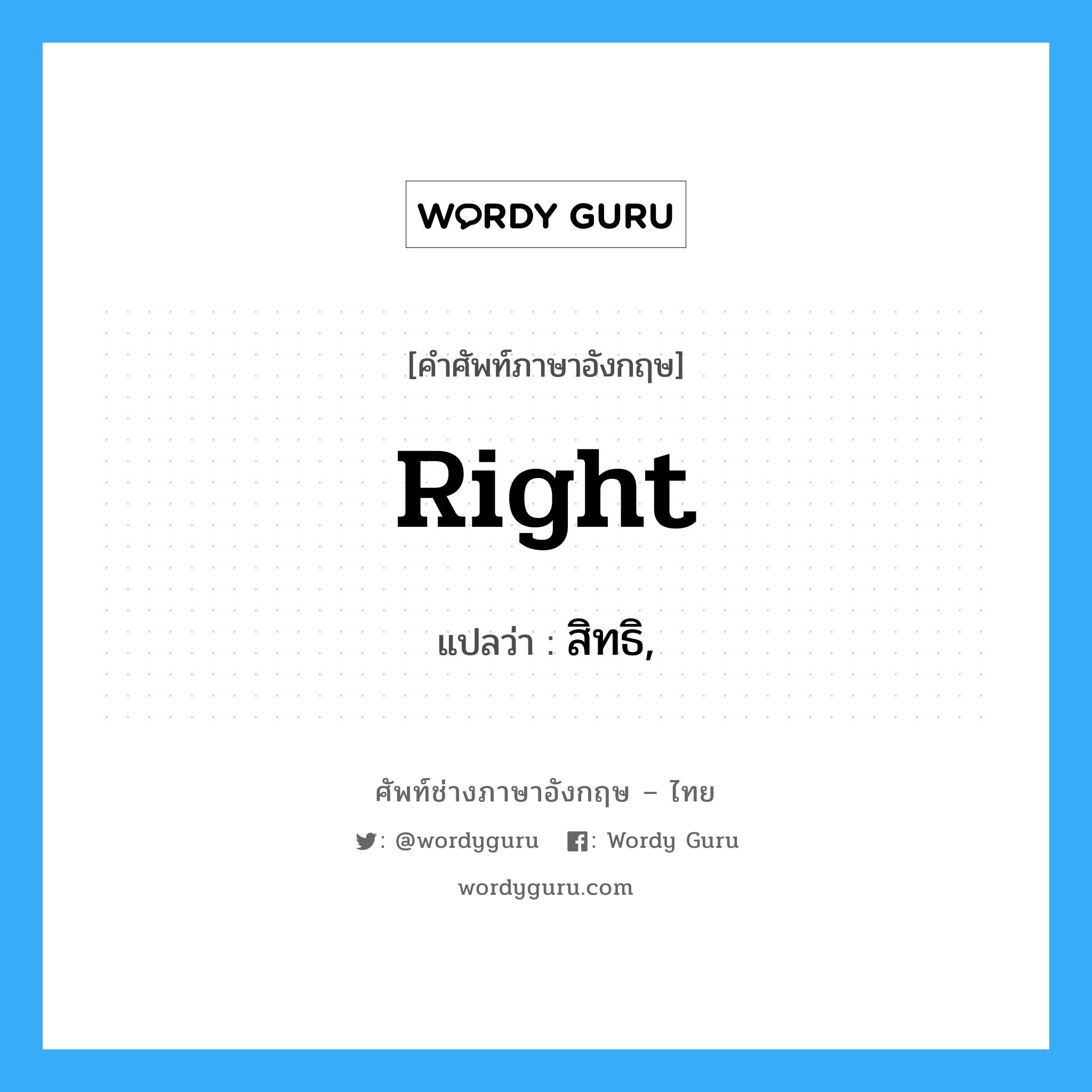 right แปลว่า?, คำศัพท์ช่างภาษาอังกฤษ - ไทย right คำศัพท์ภาษาอังกฤษ right แปลว่า สิทธิ,