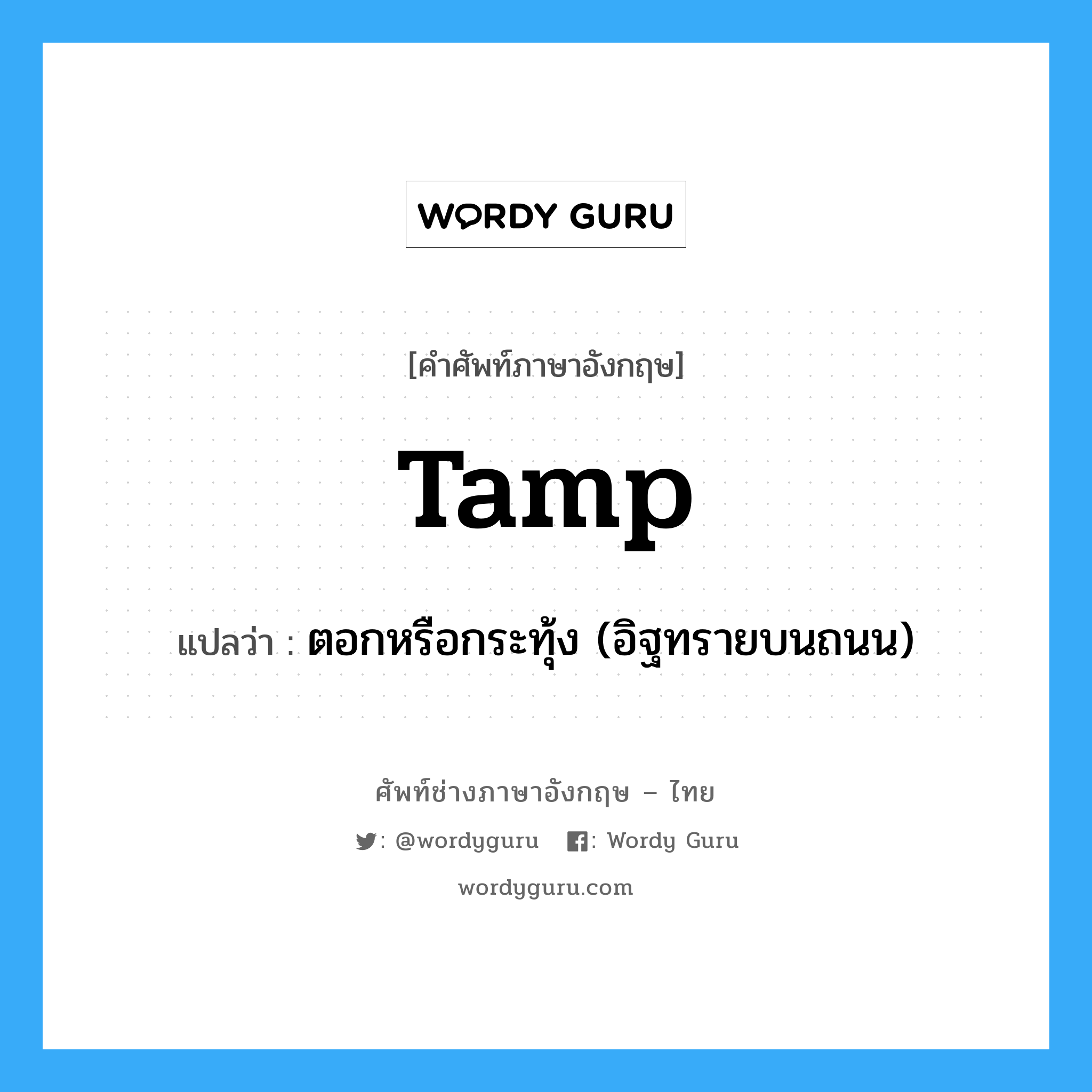 tamp แปลว่า?, คำศัพท์ช่างภาษาอังกฤษ - ไทย tamp คำศัพท์ภาษาอังกฤษ tamp แปลว่า ตอกหรือกระทุ้ง (อิฐทรายบนถนน)