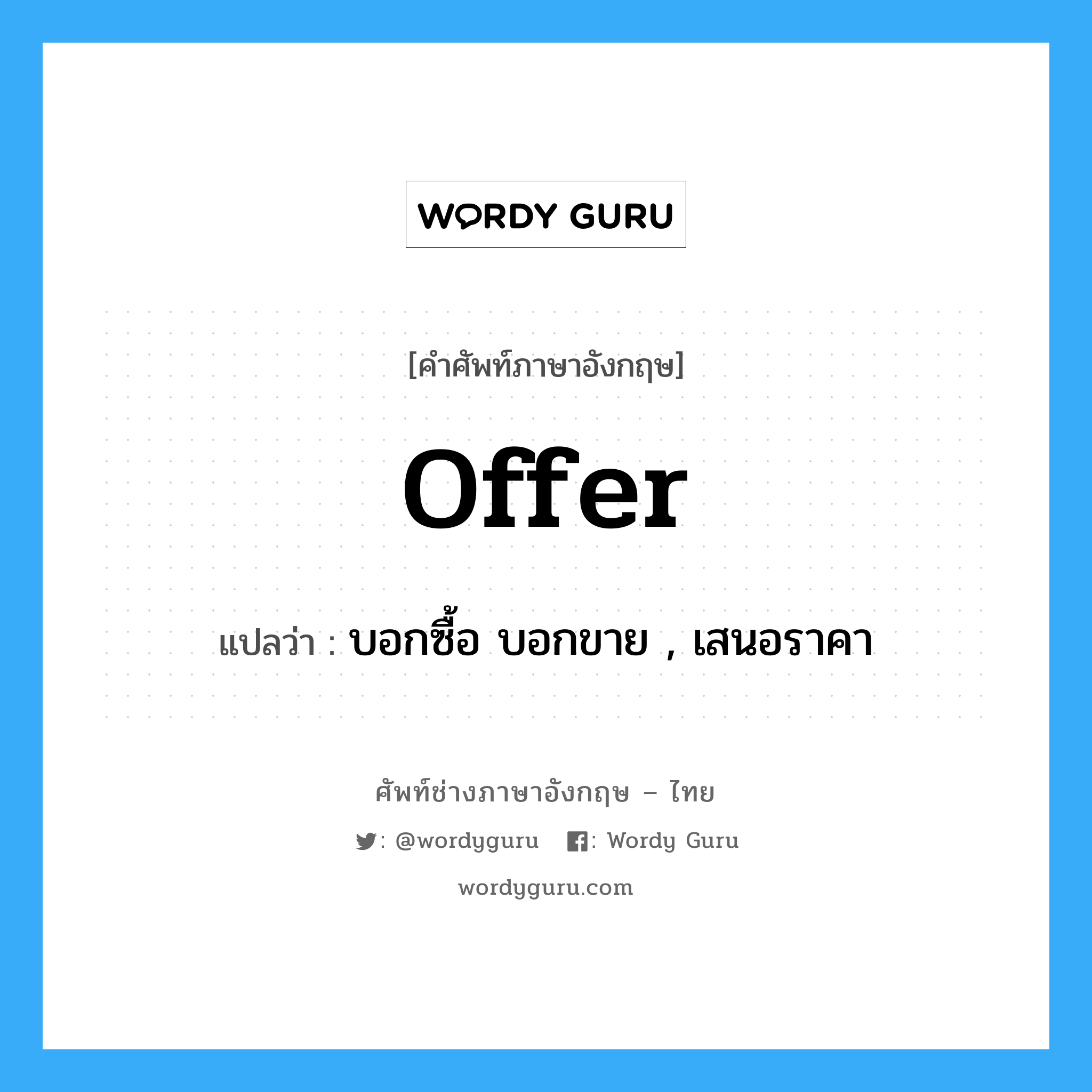 offer แปลว่า?, คำศัพท์ช่างภาษาอังกฤษ - ไทย offer คำศัพท์ภาษาอังกฤษ offer แปลว่า บอกซื้อ บอกขาย , เสนอราคา