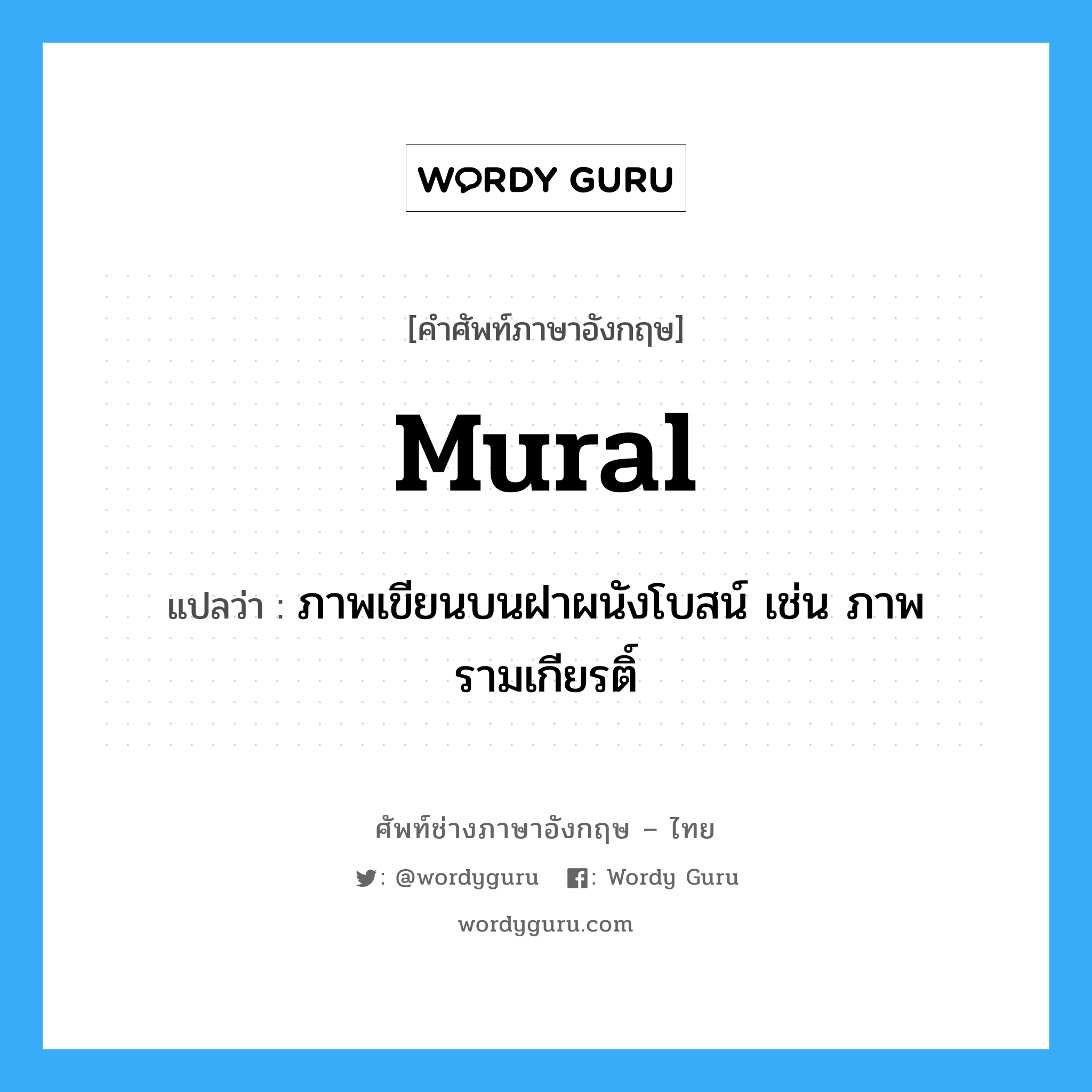 mural แปลว่า?, คำศัพท์ช่างภาษาอังกฤษ - ไทย mural คำศัพท์ภาษาอังกฤษ mural แปลว่า ภาพเขียนบนฝาผนังโบสน์ เช่น ภาพรามเกียรติ์