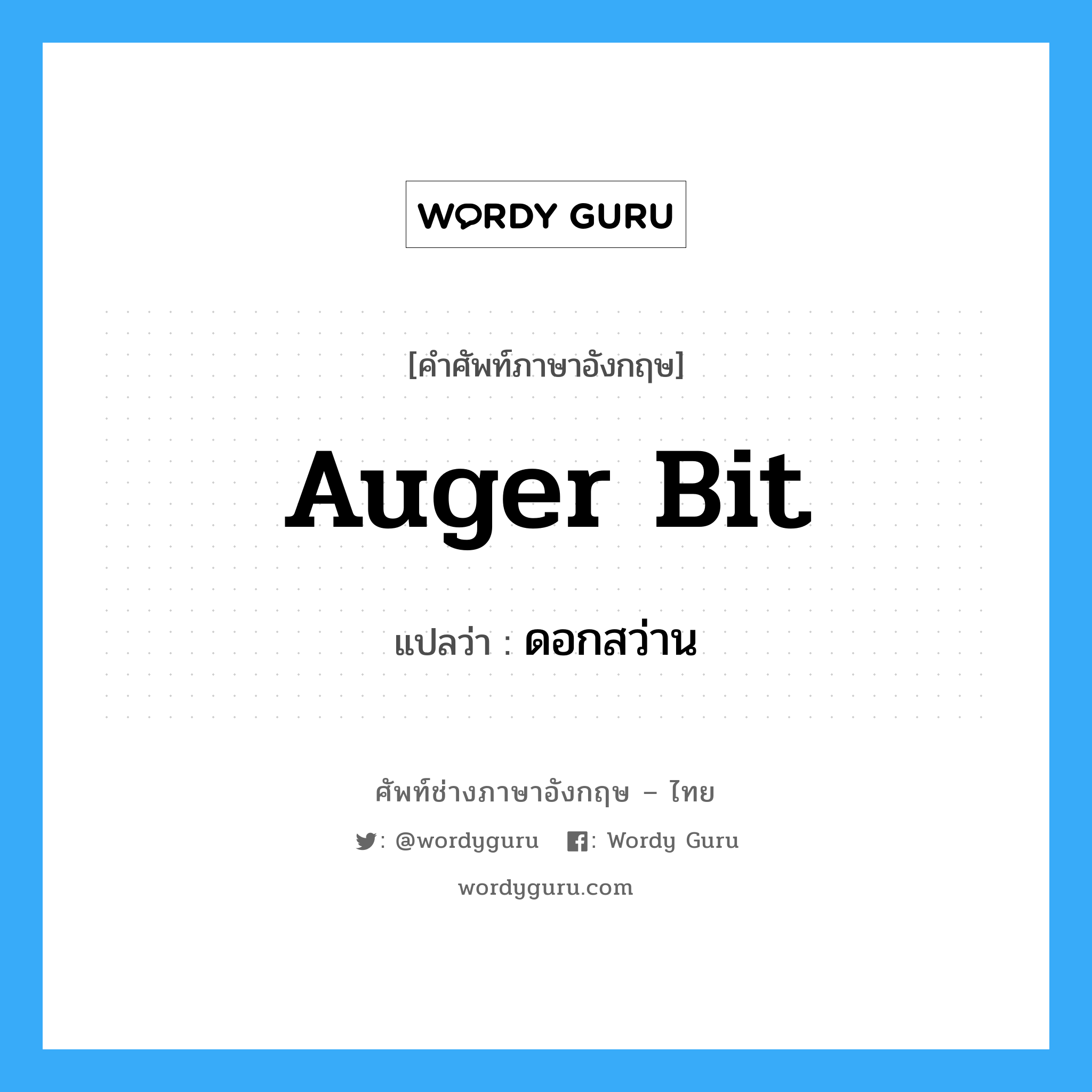 auger bit แปลว่า?, คำศัพท์ช่างภาษาอังกฤษ - ไทย auger bit คำศัพท์ภาษาอังกฤษ auger bit แปลว่า ดอกสว่าน