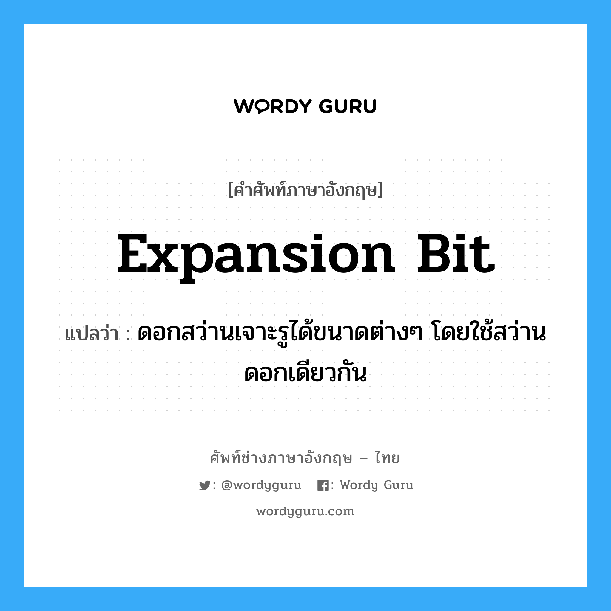 ดอกสว่านเจาะรูได้ขนาดต่างๆ โดยใช้สว่านดอกเดียวกัน ภาษาอังกฤษ?, คำศัพท์ช่างภาษาอังกฤษ - ไทย ดอกสว่านเจาะรูได้ขนาดต่างๆ โดยใช้สว่านดอกเดียวกัน คำศัพท์ภาษาอังกฤษ ดอกสว่านเจาะรูได้ขนาดต่างๆ โดยใช้สว่านดอกเดียวกัน แปลว่า expansion bit