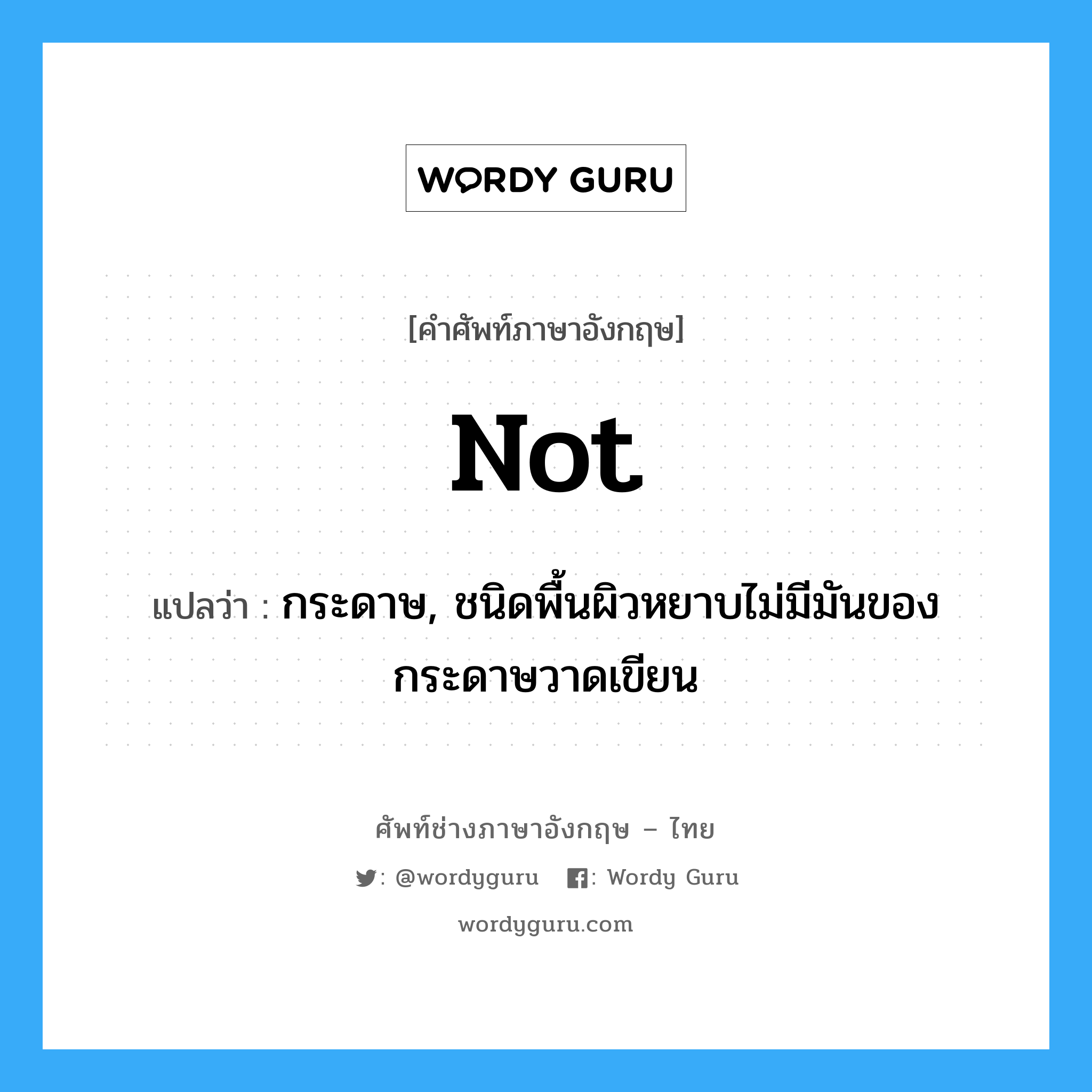 not แปลว่า?, คำศัพท์ช่างภาษาอังกฤษ - ไทย not คำศัพท์ภาษาอังกฤษ not แปลว่า กระดาษ, ชนิดพื้นผิวหยาบไม่มีมันของกระดาษวาดเขียน