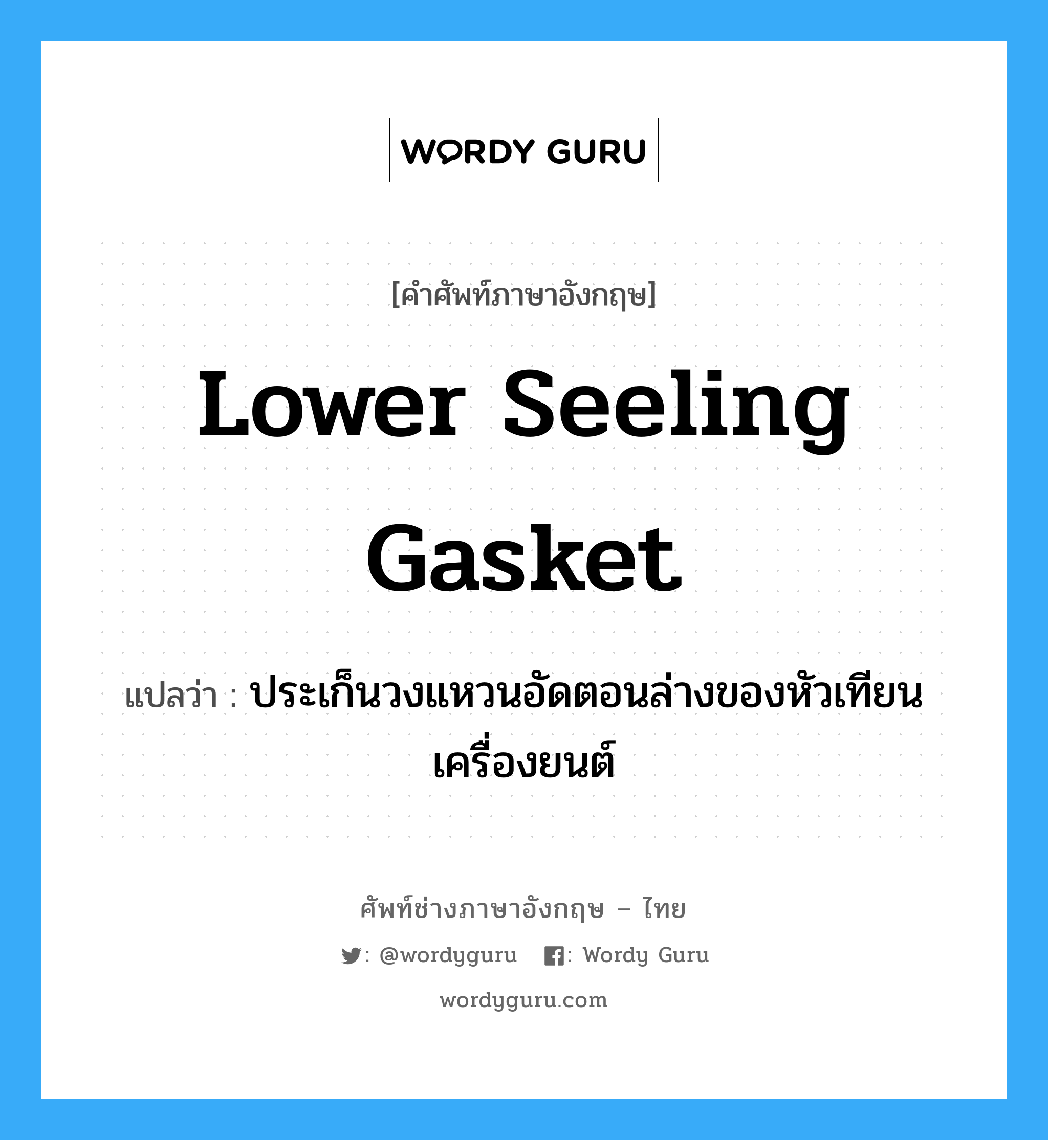 lower seeling gasket แปลว่า?, คำศัพท์ช่างภาษาอังกฤษ - ไทย lower seeling gasket คำศัพท์ภาษาอังกฤษ lower seeling gasket แปลว่า ประเก็นวงแหวนอัดตอนล่างของหัวเทียนเครื่องยนต์