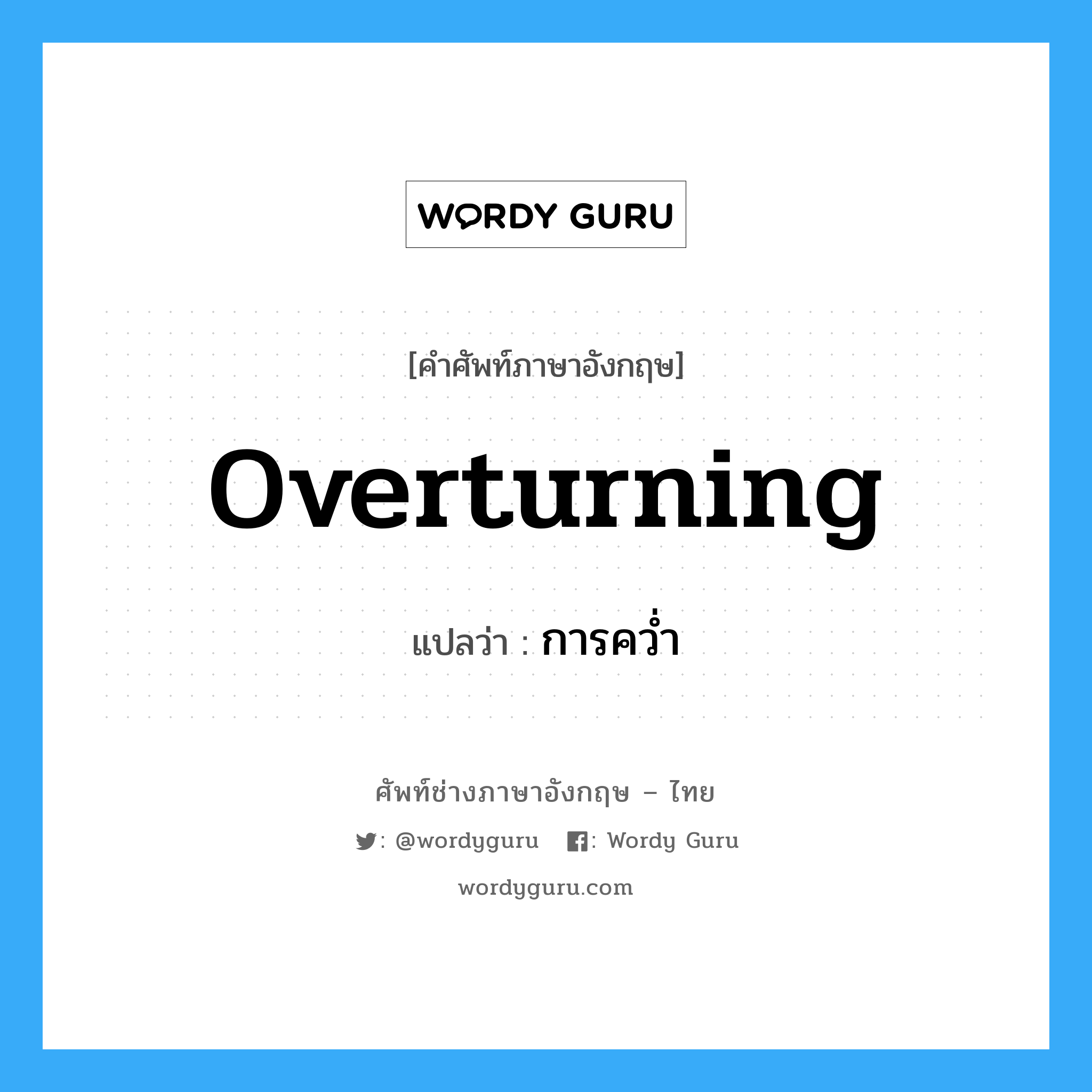 overturning แปลว่า?, คำศัพท์ช่างภาษาอังกฤษ - ไทย overturning คำศัพท์ภาษาอังกฤษ overturning แปลว่า การคว่ำ