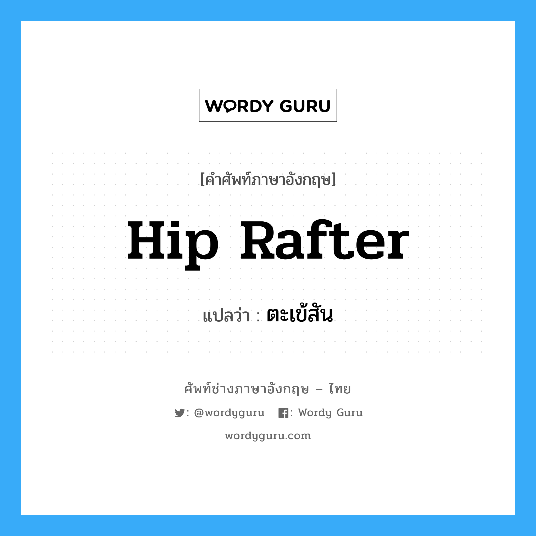 hip rafter แปลว่า?, คำศัพท์ช่างภาษาอังกฤษ - ไทย hip rafter คำศัพท์ภาษาอังกฤษ hip rafter แปลว่า ตะเข้สัน