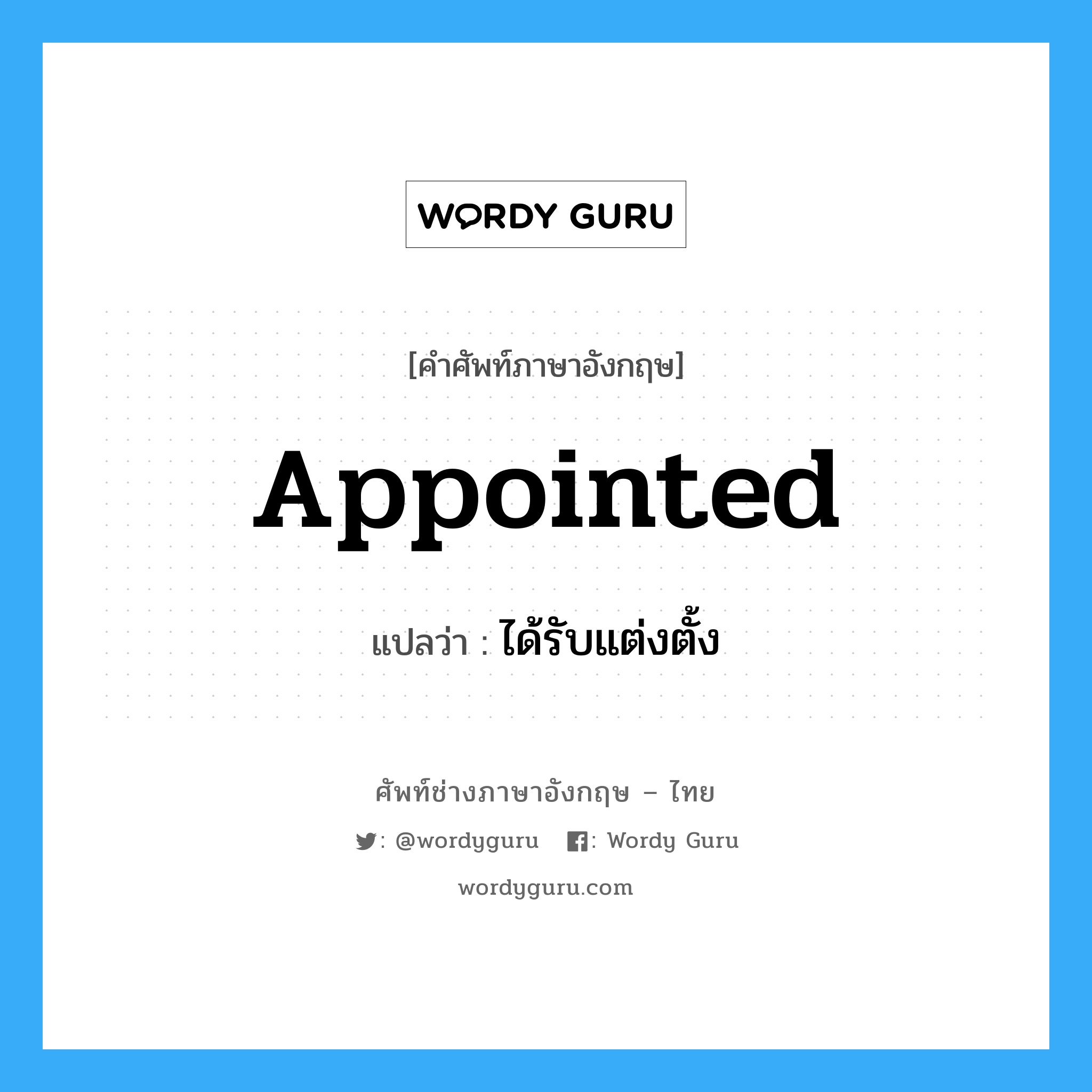 Appointed แปลว่า?, คำศัพท์ช่างภาษาอังกฤษ - ไทย Appointed คำศัพท์ภาษาอังกฤษ Appointed แปลว่า ได้รับแต่งตั้ง