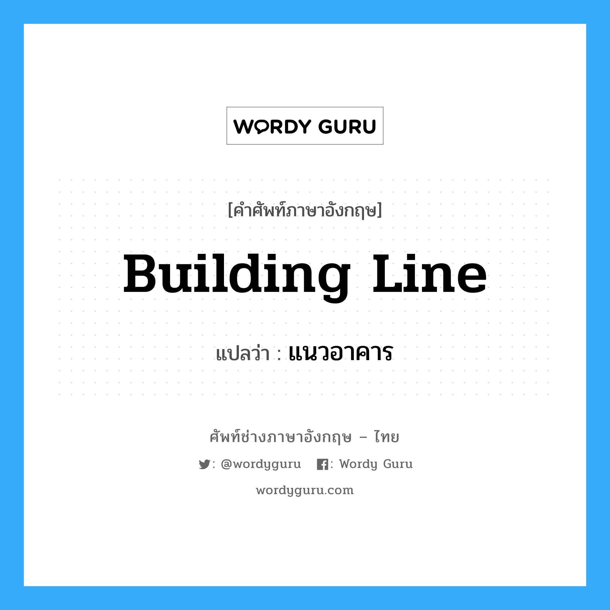 building line แปลว่า?, คำศัพท์ช่างภาษาอังกฤษ - ไทย building line คำศัพท์ภาษาอังกฤษ building line แปลว่า แนวอาคาร