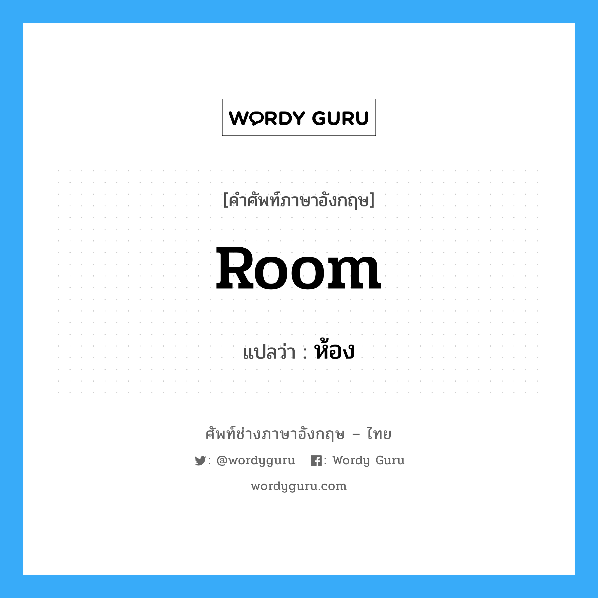 room แปลว่า?, คำศัพท์ช่างภาษาอังกฤษ - ไทย room คำศัพท์ภาษาอังกฤษ room แปลว่า ห้อง