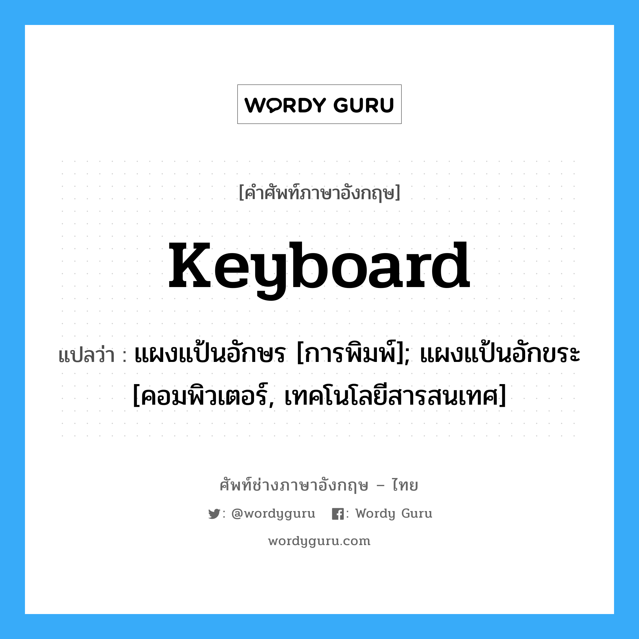 แผงแป้นอักษร [การพิมพ์]; แผงแป้นอักขระ [คอมพิวเตอร์, เทคโนโลยีสารสนเทศ] ภาษาอังกฤษ?, คำศัพท์ช่างภาษาอังกฤษ - ไทย แผงแป้นอักษร [การพิมพ์]; แผงแป้นอักขระ [คอมพิวเตอร์, เทคโนโลยีสารสนเทศ] คำศัพท์ภาษาอังกฤษ แผงแป้นอักษร [การพิมพ์]; แผงแป้นอักขระ [คอมพิวเตอร์, เทคโนโลยีสารสนเทศ] แปลว่า Keyboard